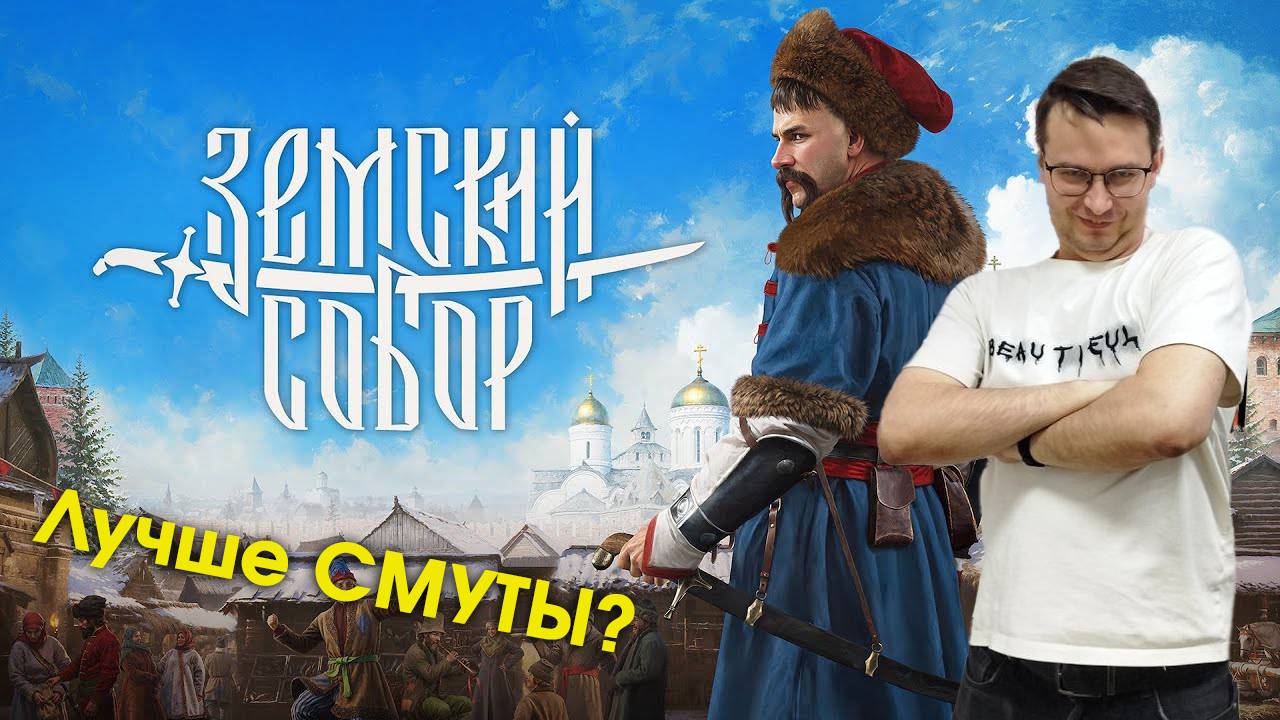 Земский собор