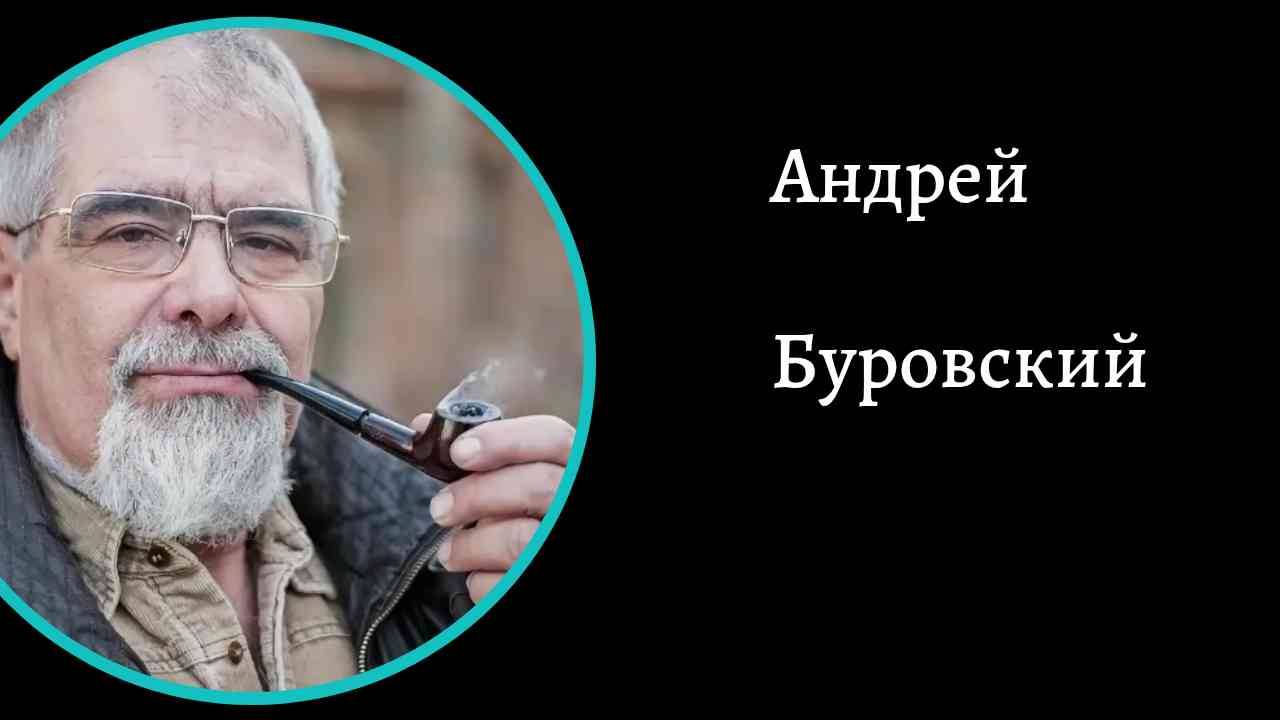 Андрей  Буровский
