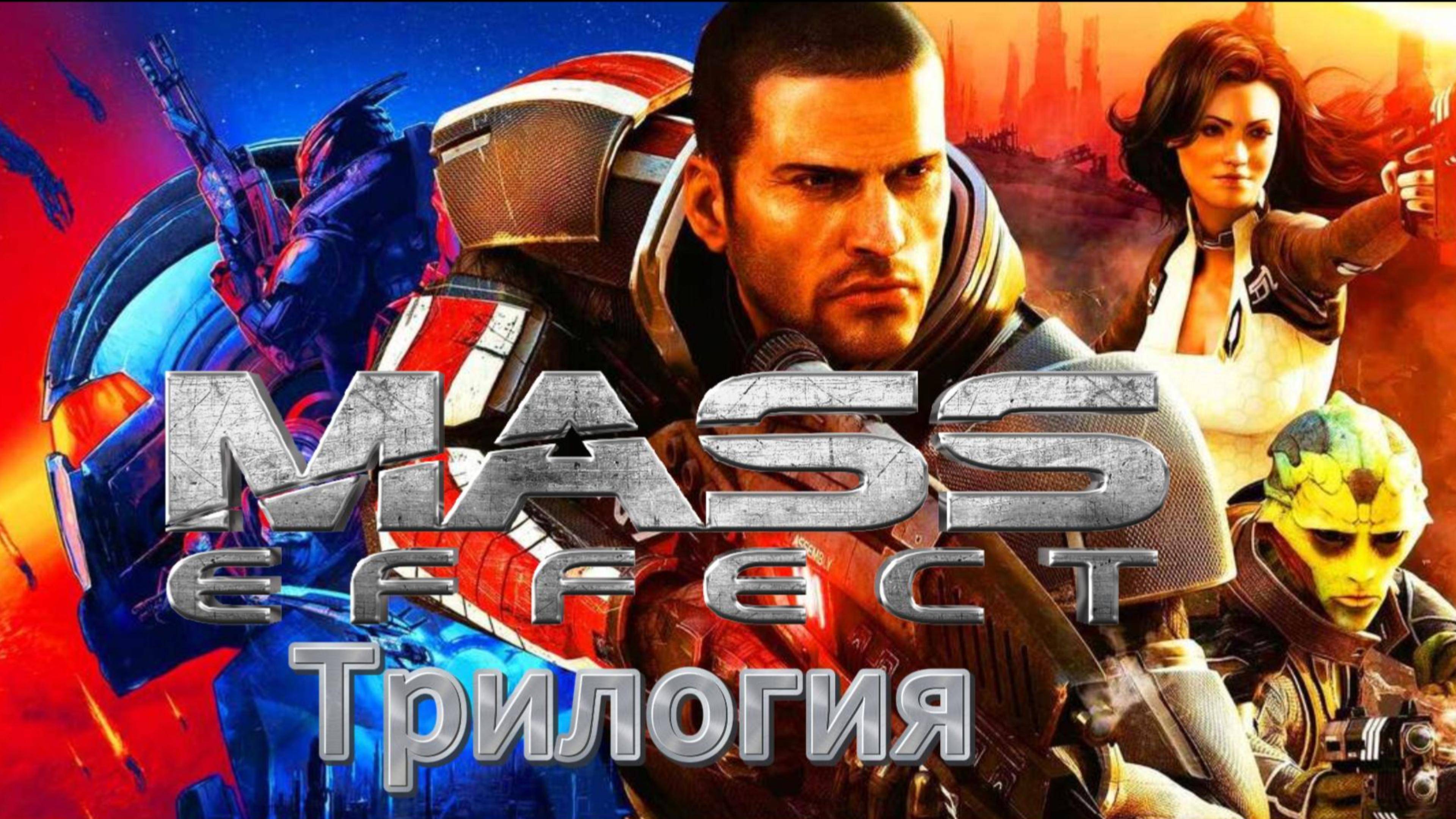 Mass Effect Серия игрофильмов по трилогии