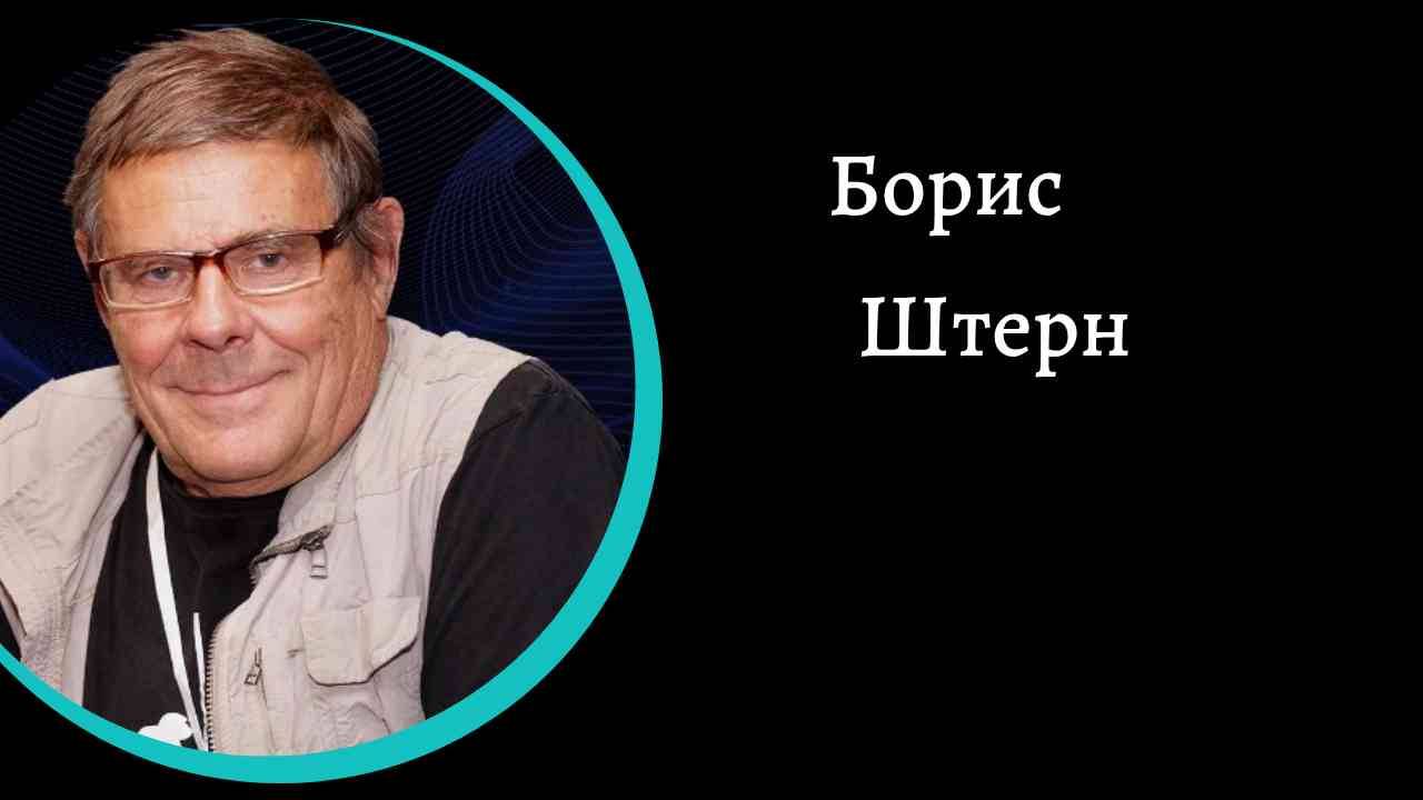 Борис Штерн