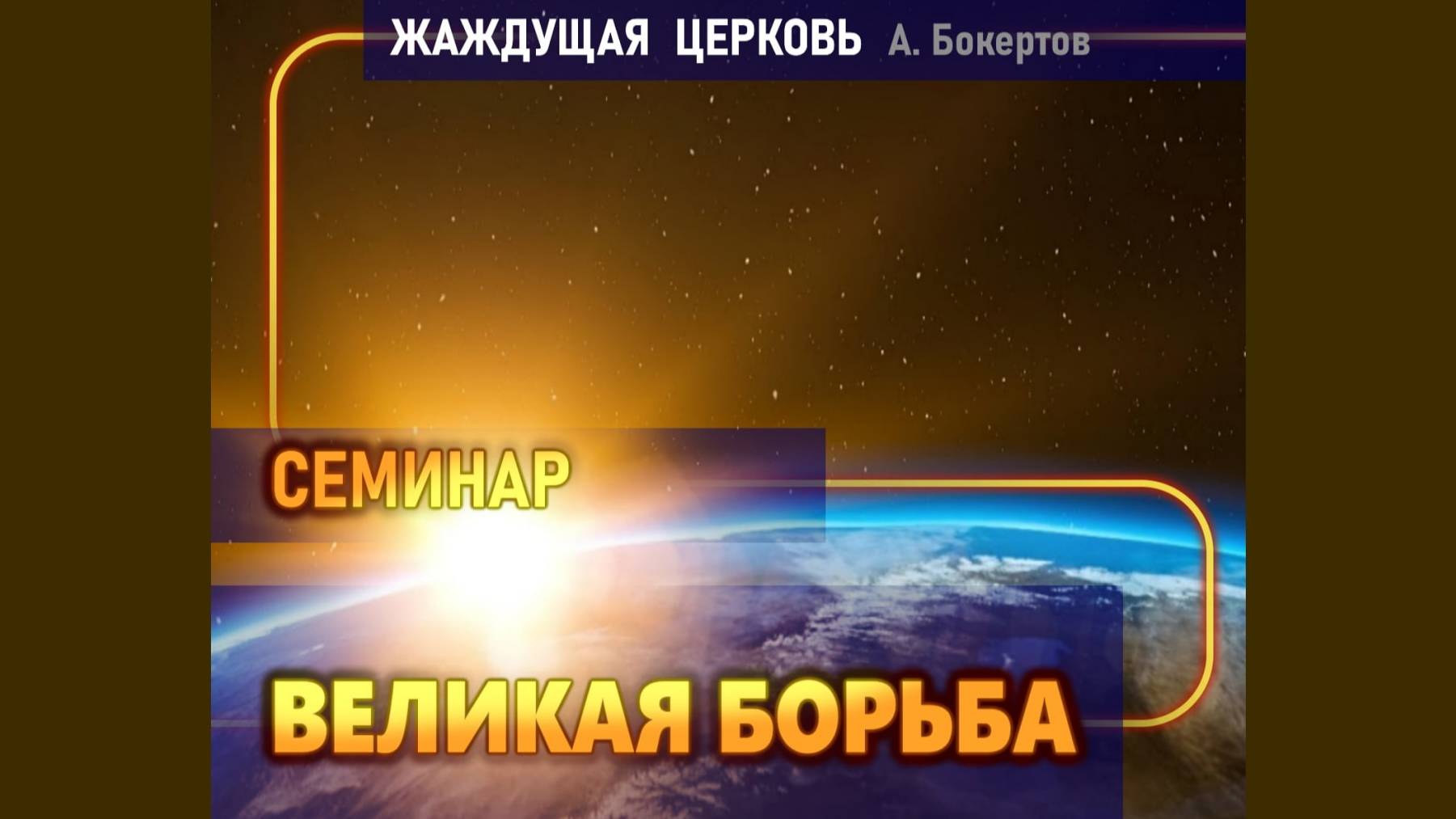 СЕМИНАР_ (Великая борьба)