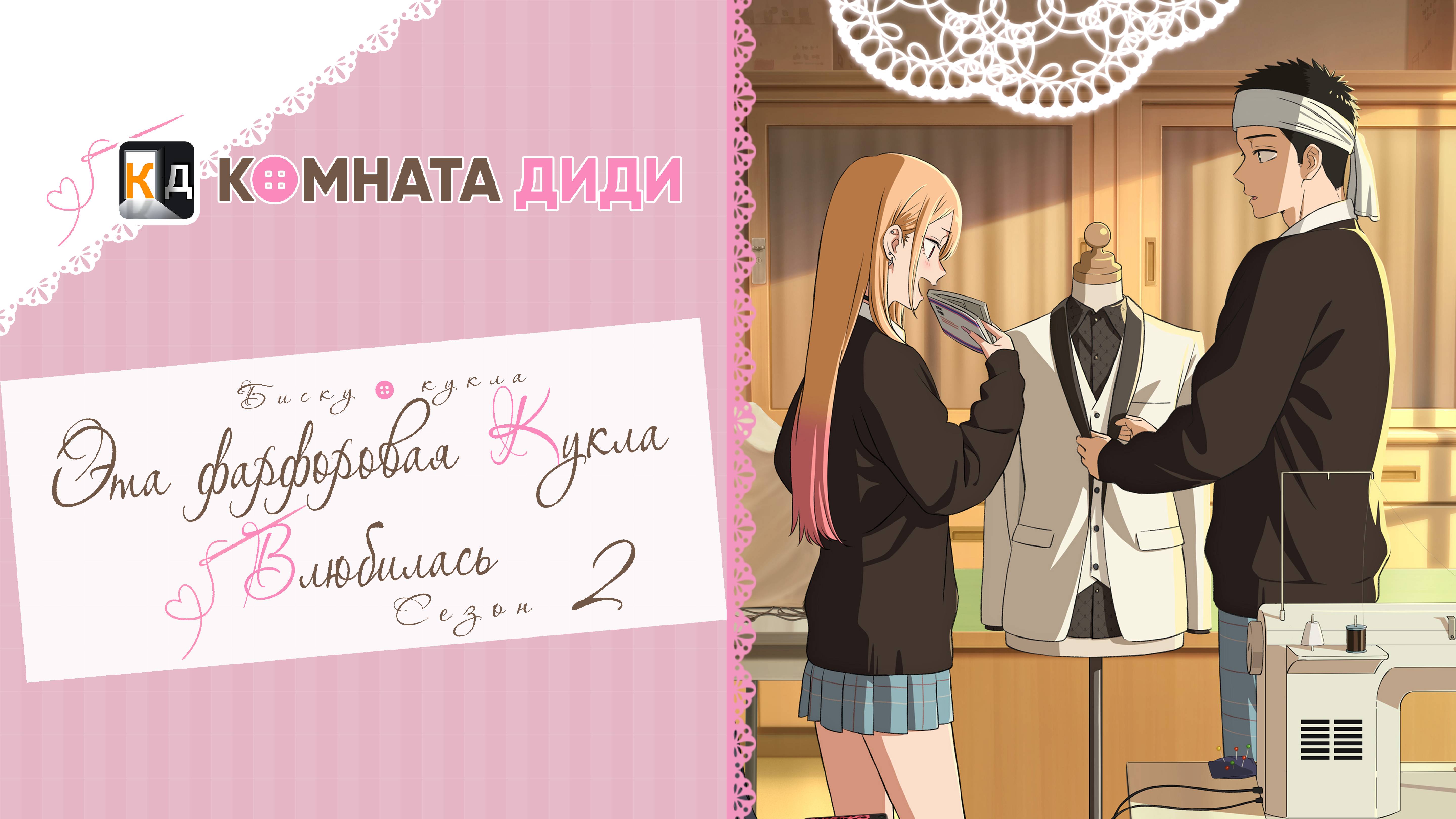 Эта фарфоровая кукла влюбилась 2 сезон / Sono Bisque Doll wa Koi wo Suru Season 2 [КОМНАТА ДИДИ]