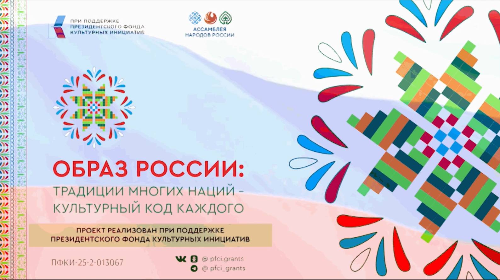 Образ России: традиции многих наций - культурный код каждого