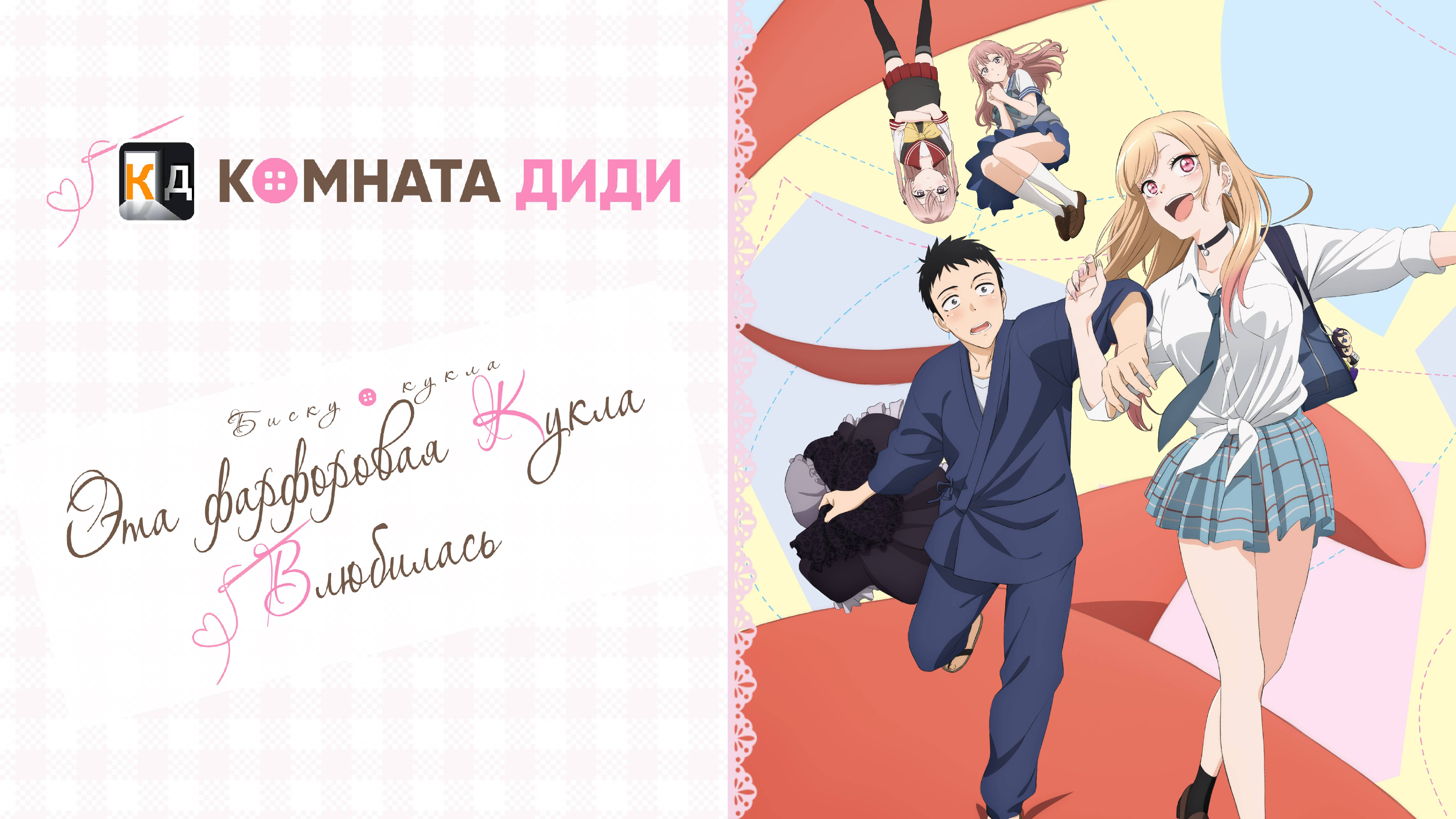 Эта фарфоровая кукла влюбилась / Sono Bisque Doll wa Koi wo Suru [КОМНАТА ДИДИ]