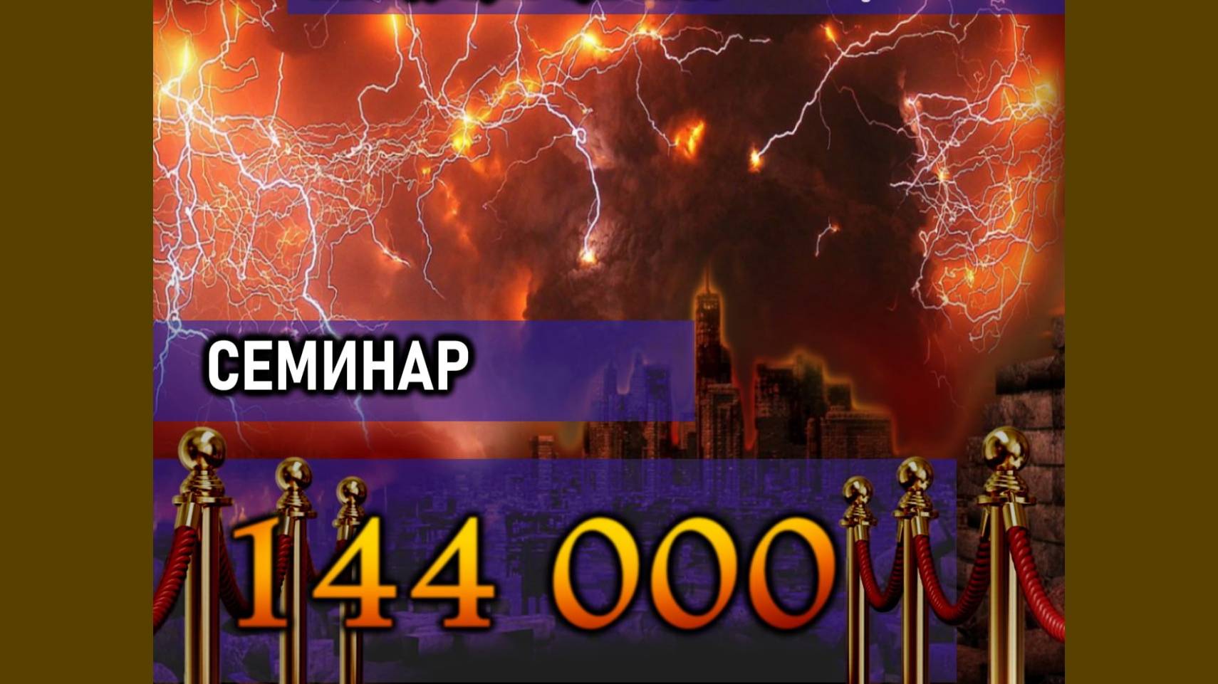 СЕМИНАР (144 000)