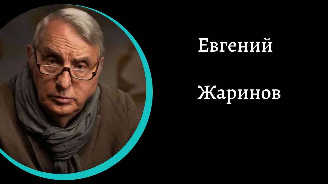 Евгений Жаринов