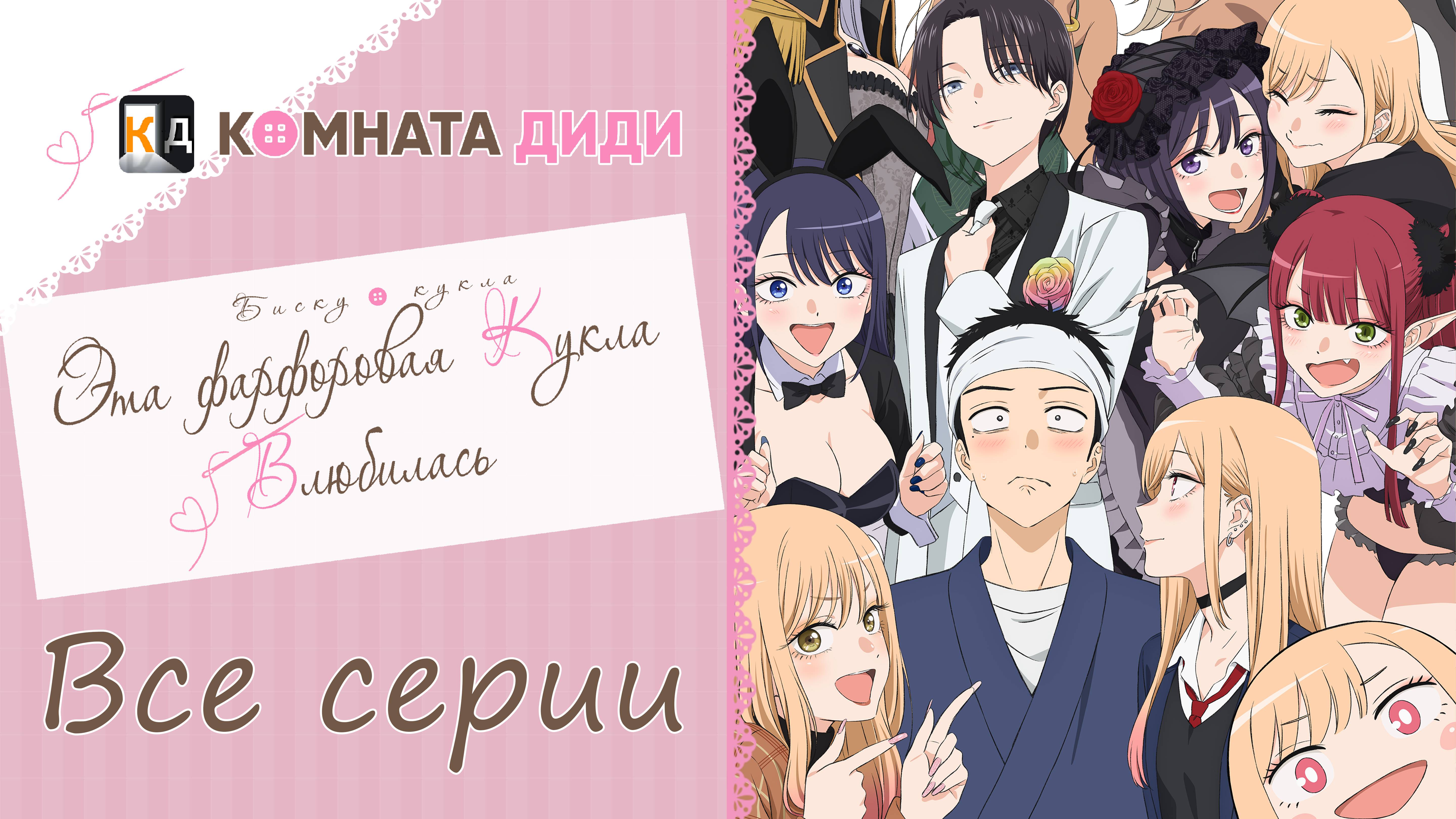 Эта фарфоровая кукла влюбилась - ВСЕ СЕРИИ/ Sono Bisque Doll wa Koi wo Suru [КОМНАТА ДИДИ]