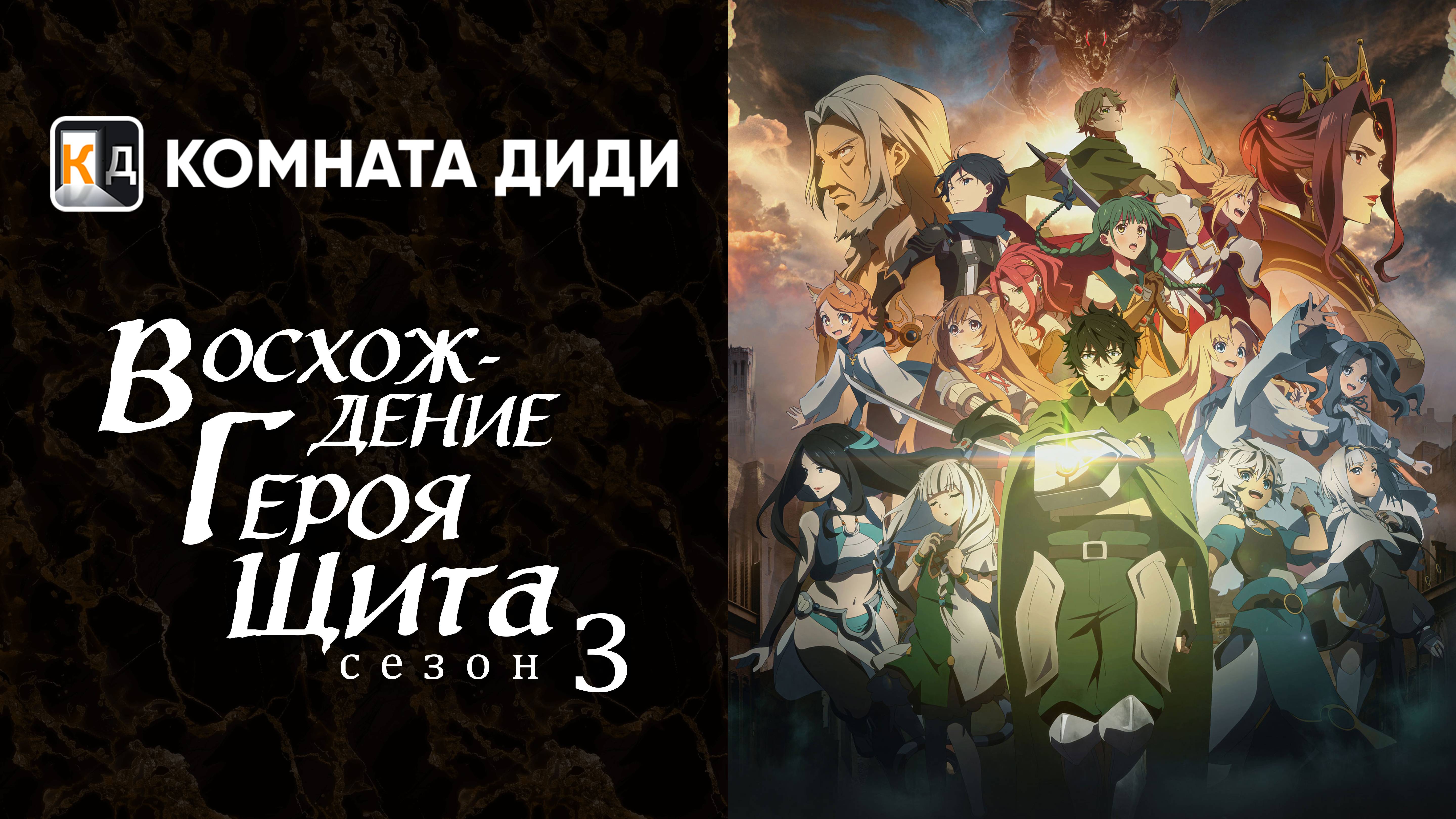 Восхождение героя щита 3 сезон / Tate no Yuusha no Nariagari Season 3 [КОМНАТА ДИДИ]