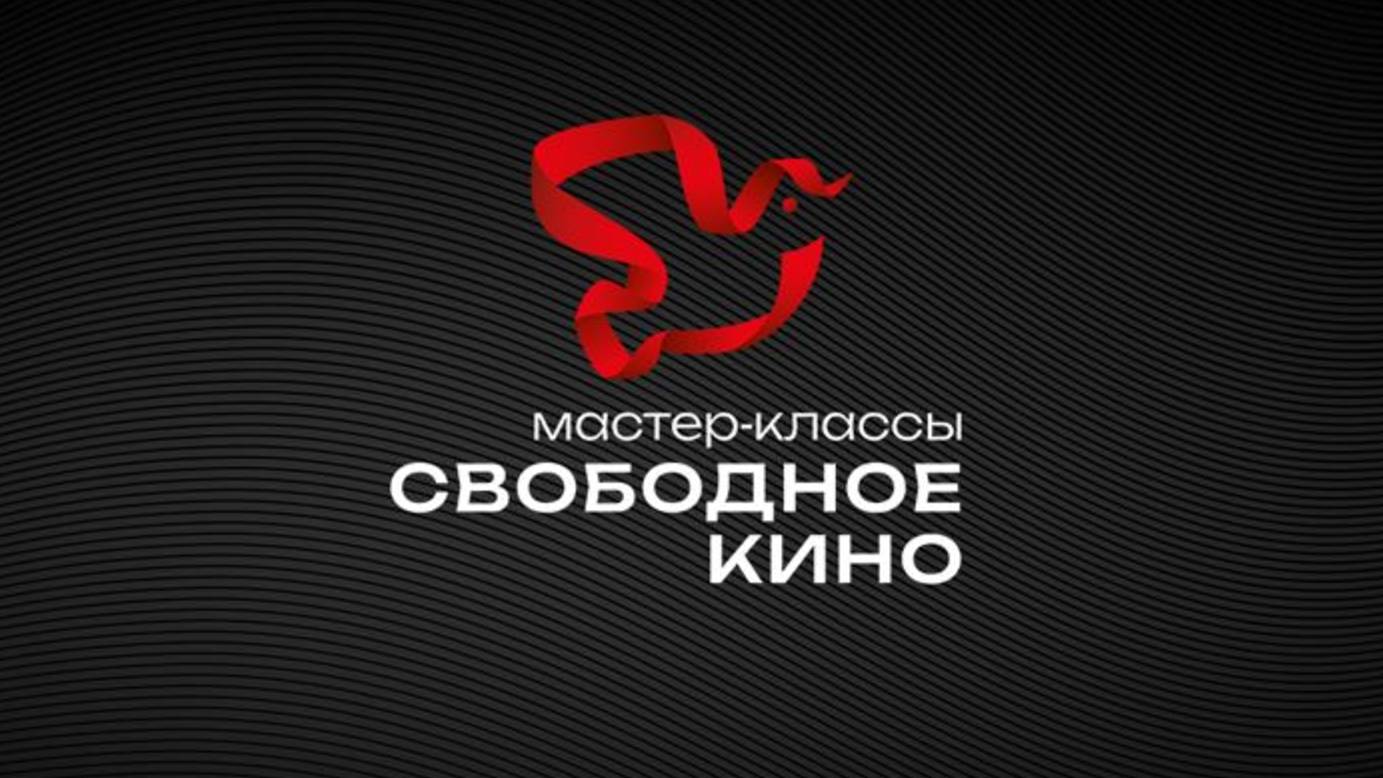 Мастер-классы Свободное кино