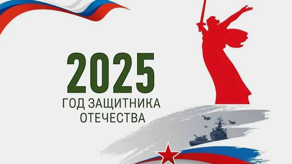 Году защитника Отечества посвящается