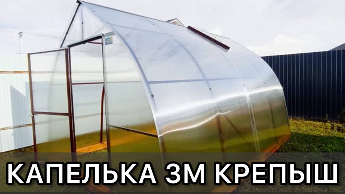 КАПЕЛЬКА 3М КРЕПЫШ