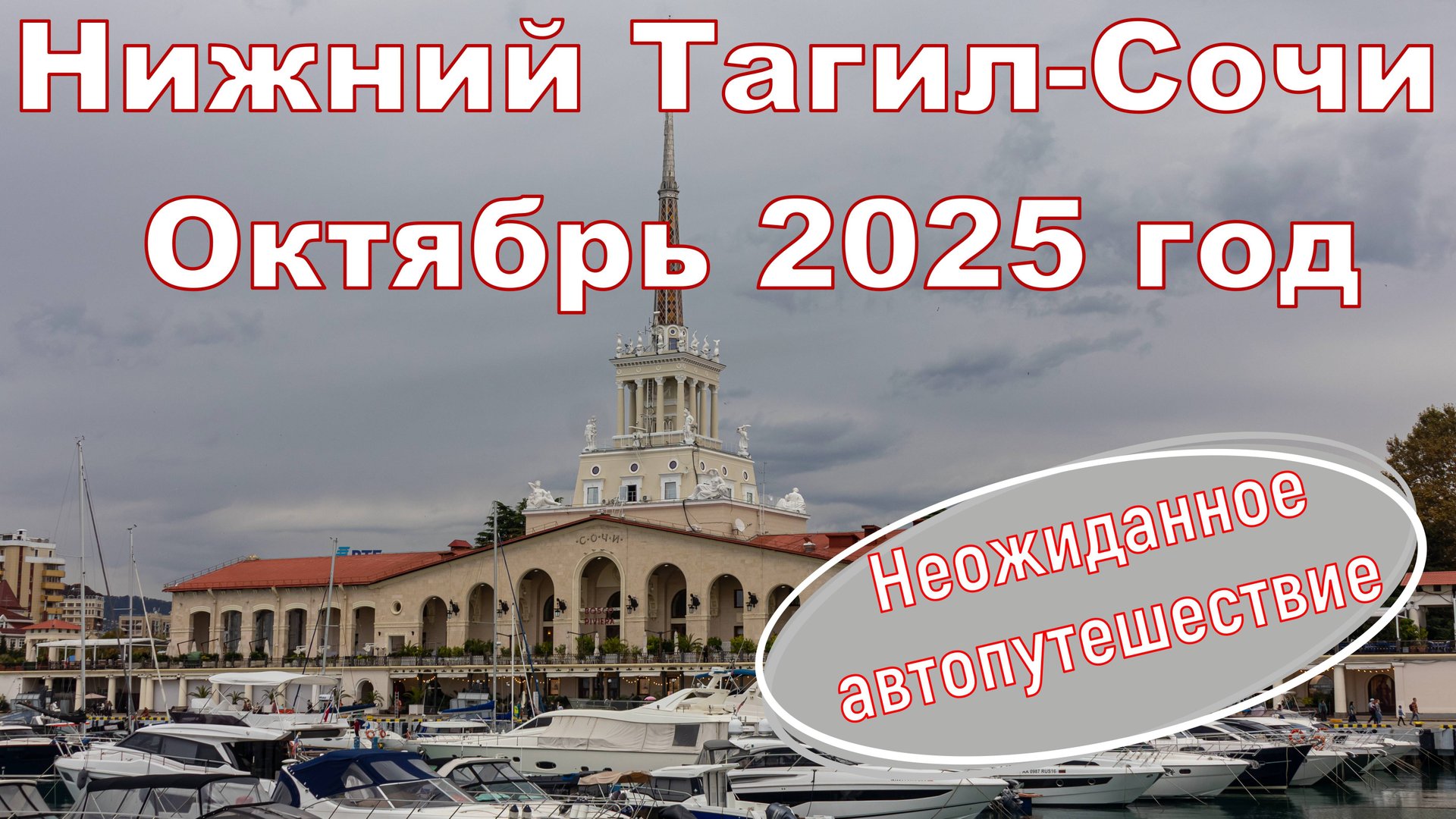 Неожиданное автопутешествие, по маршруту Нижний Тагил-Сочи и обратно, в октябре 2025 года.
