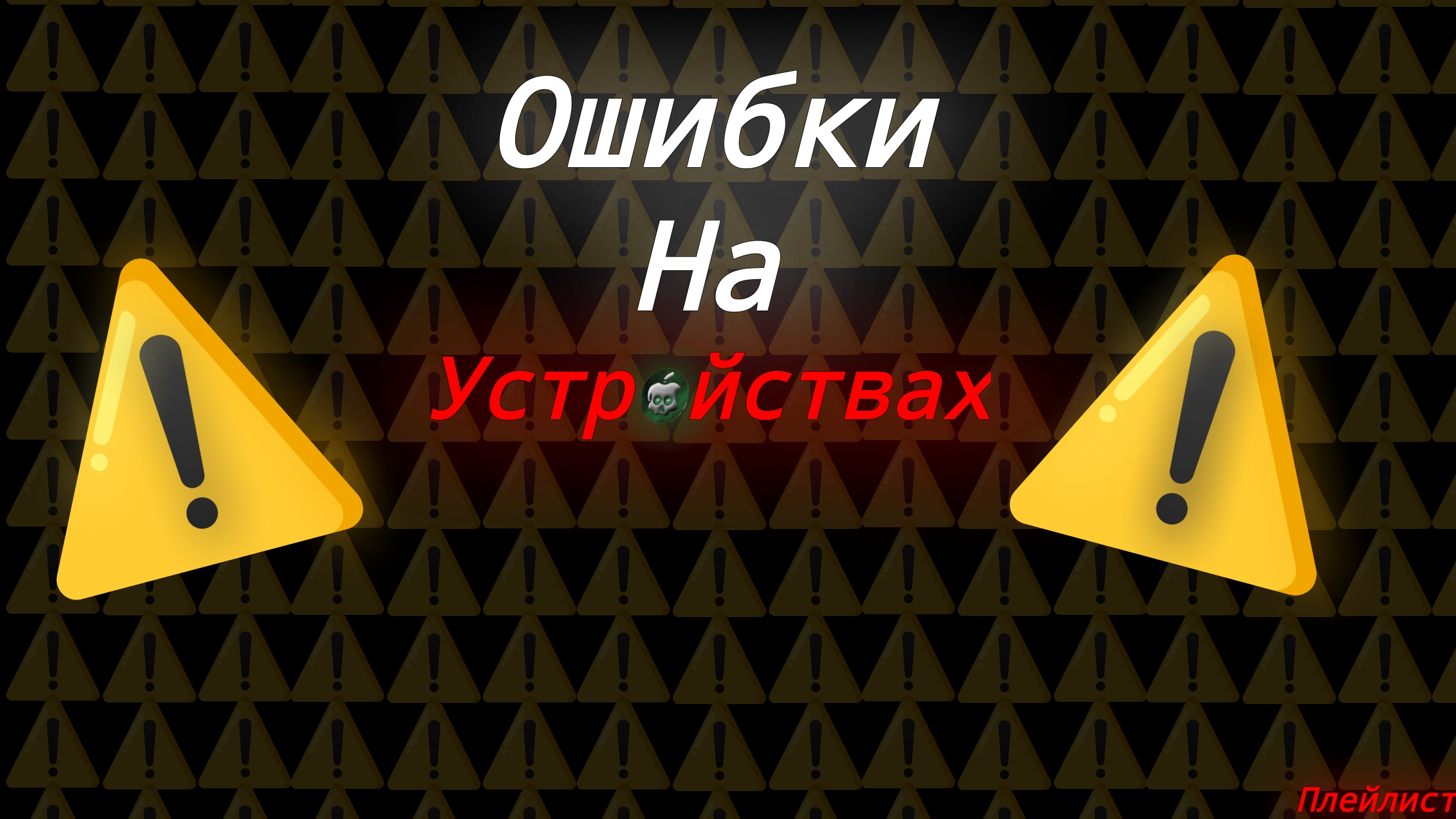 ⚠️Ошибки На Устройствах⚠️