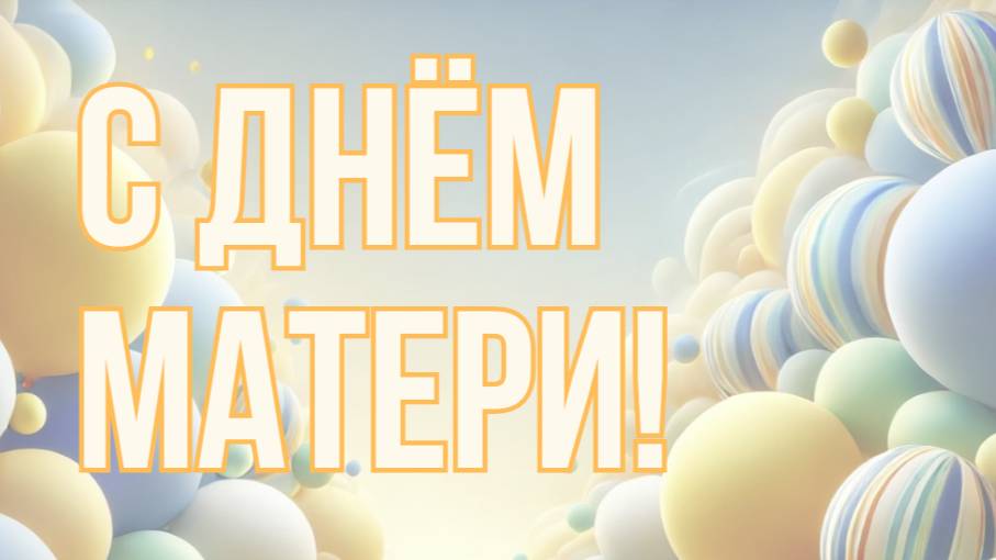 С Днём Мамы! С Днём матери!