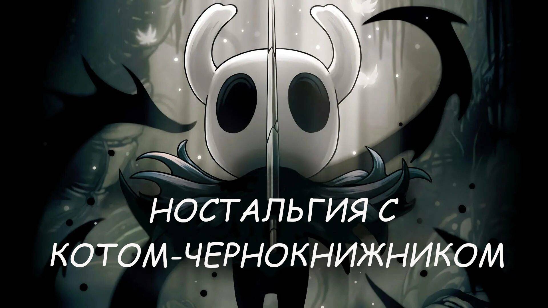 Прохождение HOLLOW KNIGHT