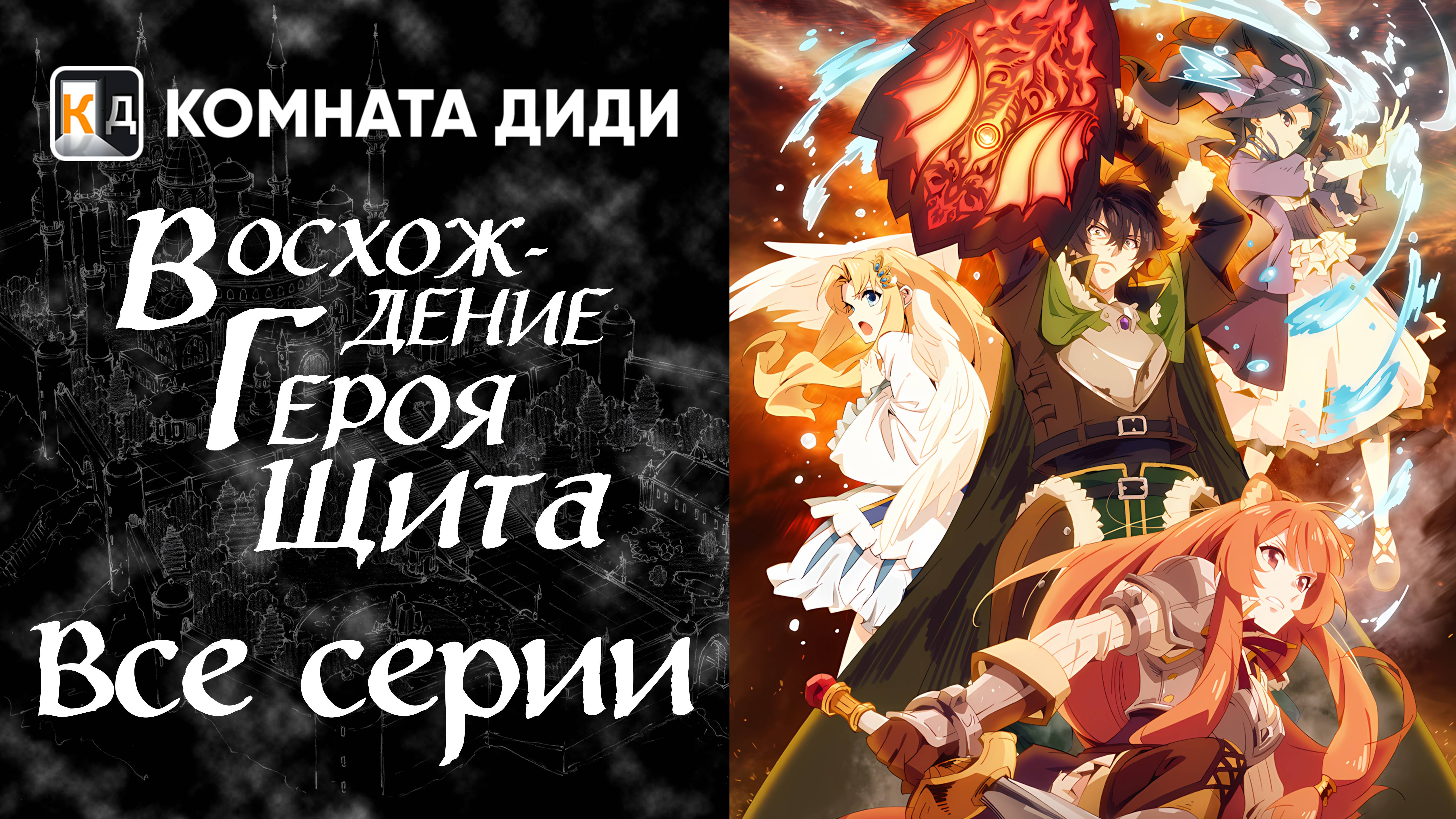 Восхождение героя щита 2, 3, 4 сезон / Tate no Yuusha no Nariagari [КОМНАТА ДИДИ]