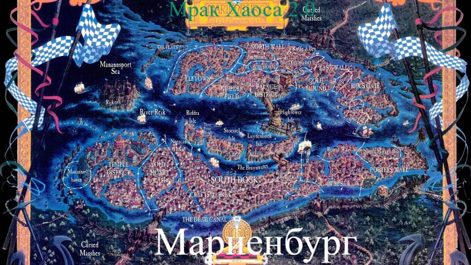 Мрак хаоса 2.0 Мариенбург