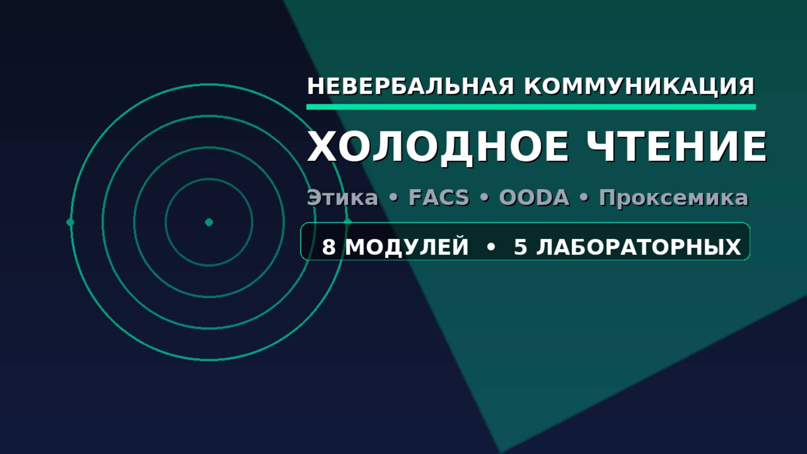 Невербальная коммуникация без мифов — практический курс (8 модулей)