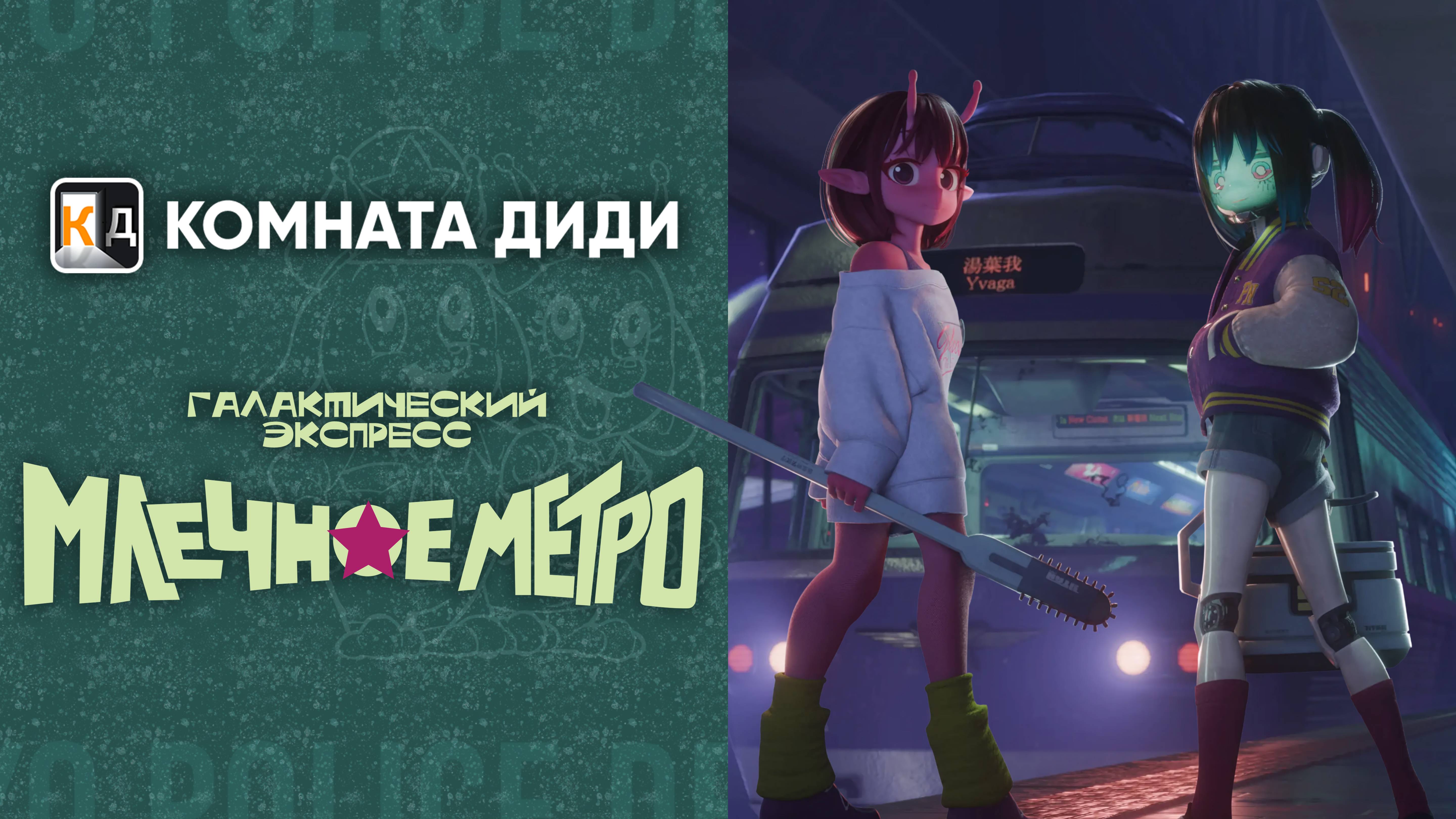Галактический экспресс: Млечное метро / Ginga Tokkyuu Milky☆Subway [КОМНАТА ДИДИ]