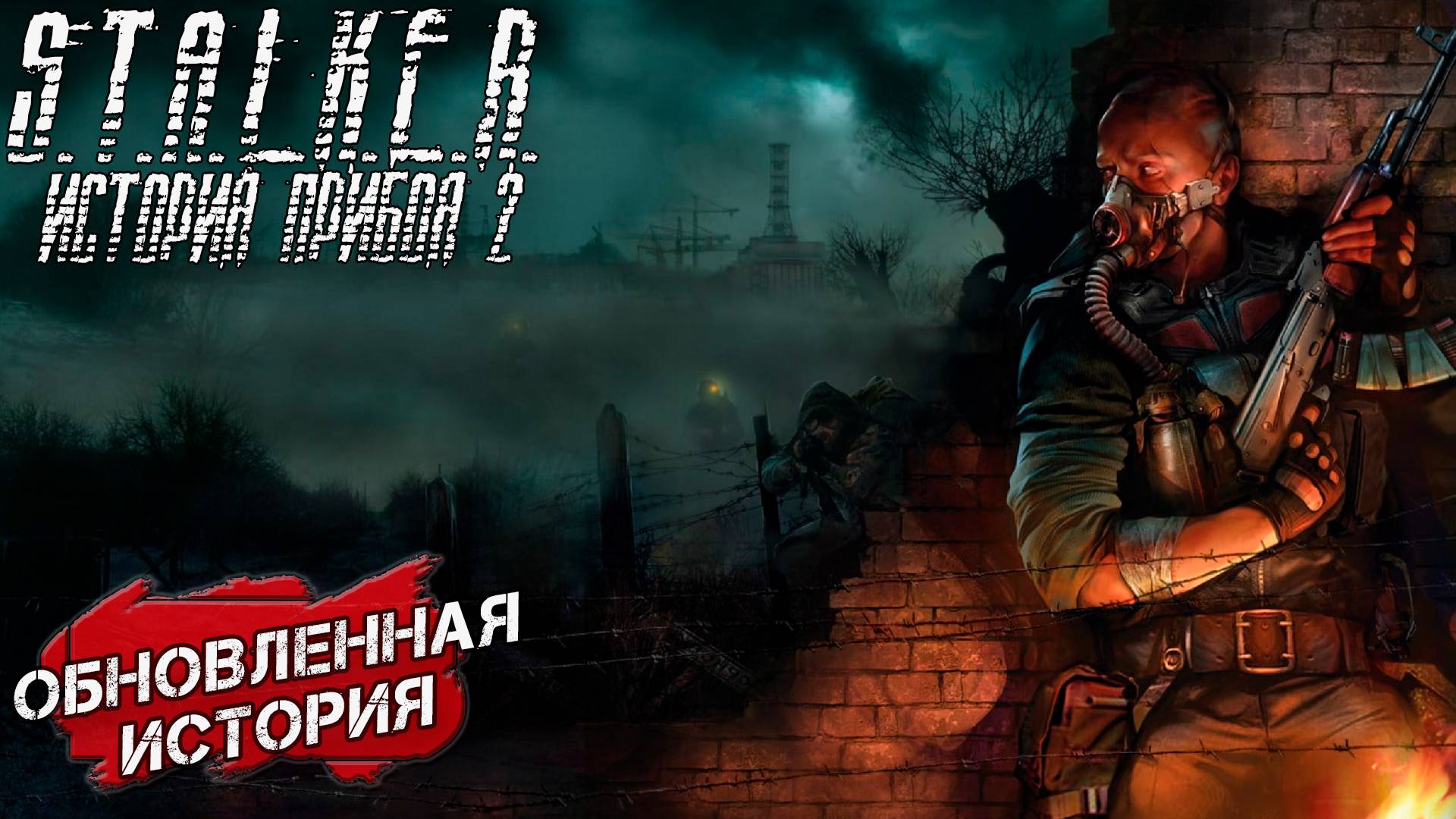 S.T.A.L.K.E.R. История Прибоя 2 Скрытая Угроза 2