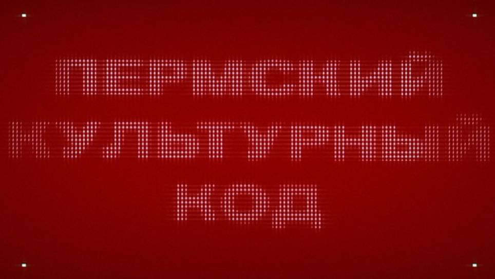 Пермский культурный код. Пилотный сезон