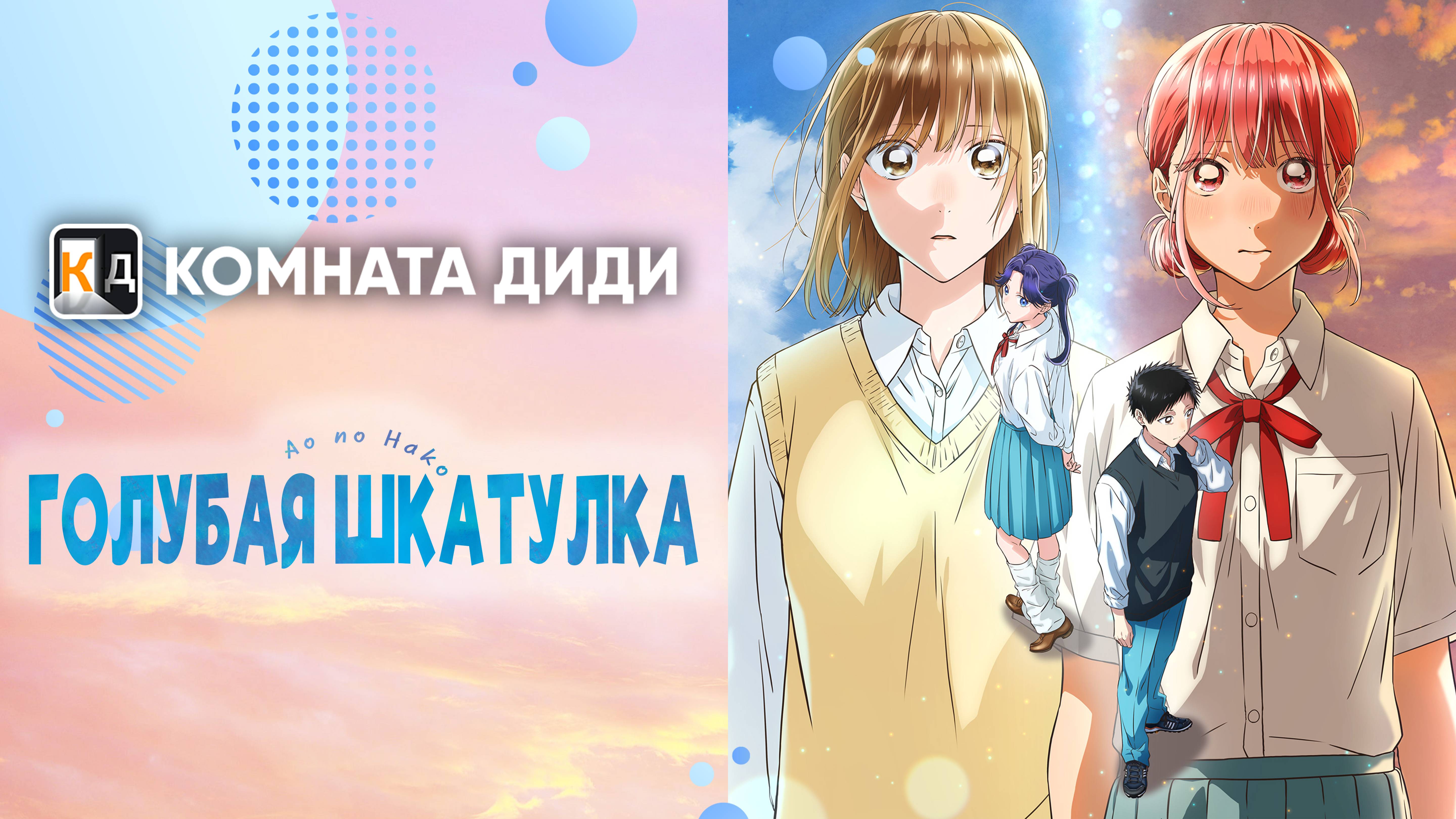 Голубая шкатулка / Ao no Hako [КОМНАТА ДИДИ]