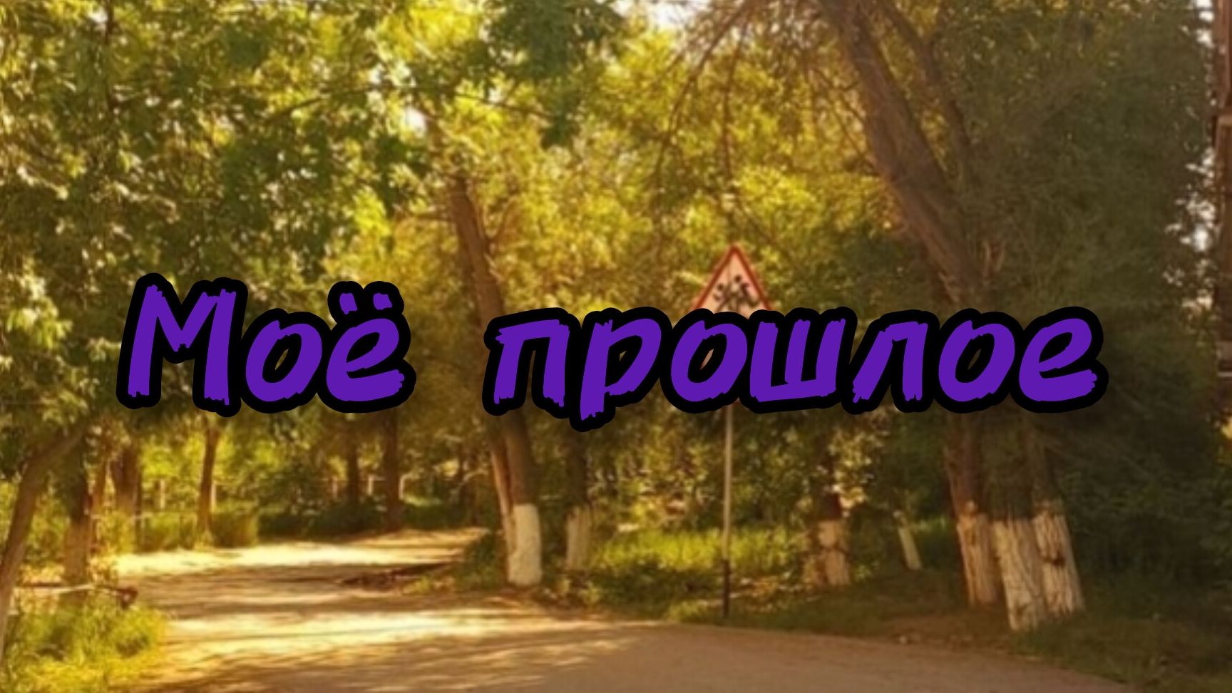 Сериал: моё прошлое