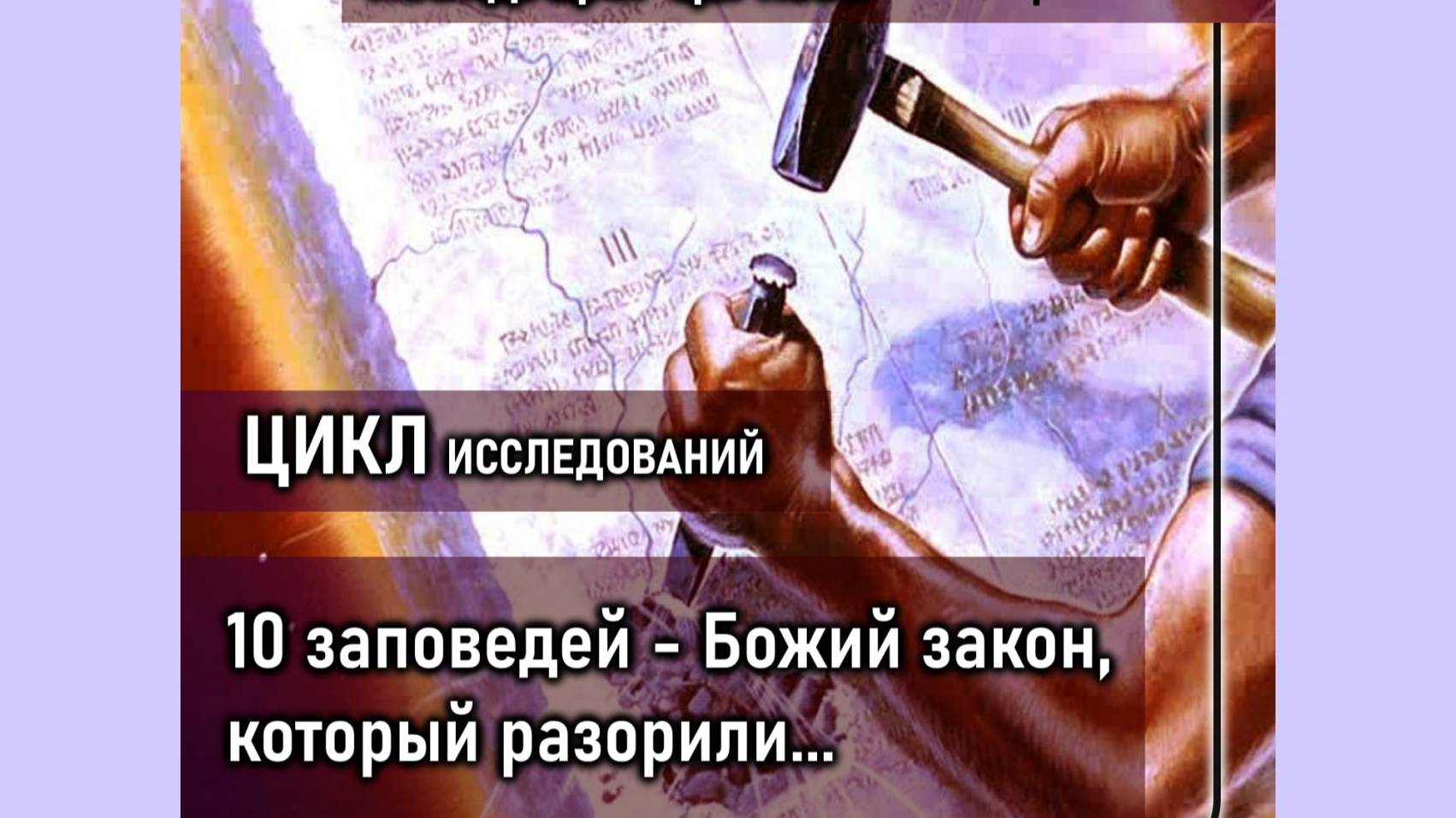 10 заповедей - Божий закон, который разорили