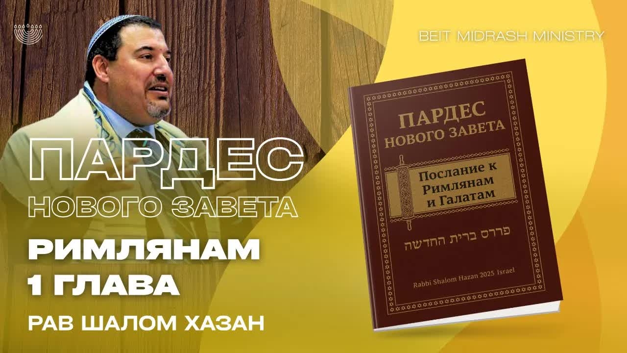 Пардес Нового Завета. Римлянам