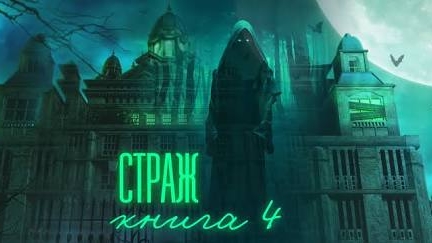 страж книга четвёртая