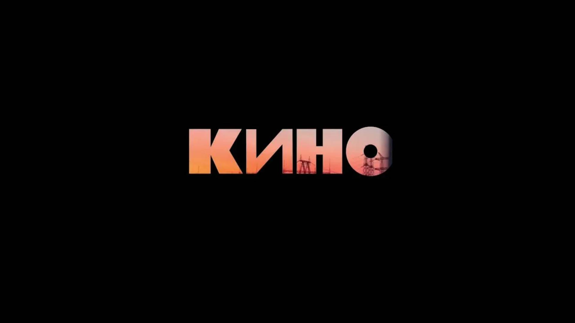 Группа Кино