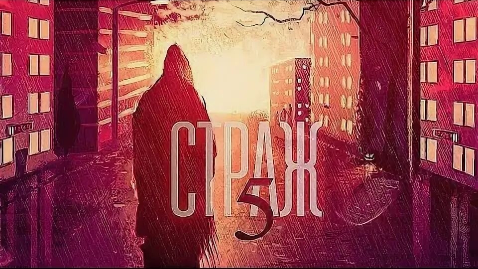 страж книга пять