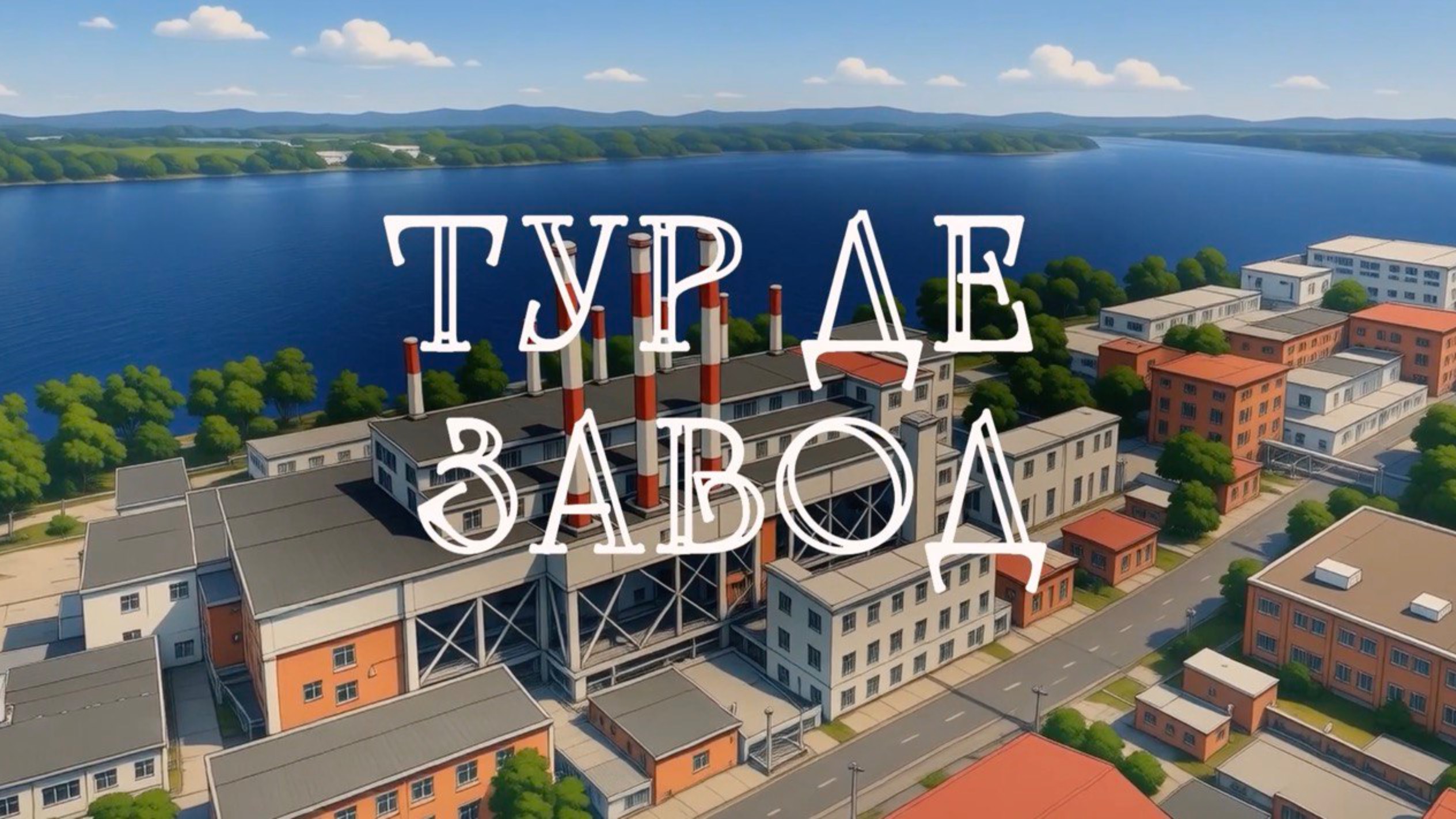 ПРОЕКТ «ТУР ДЕ ЗАВОД»