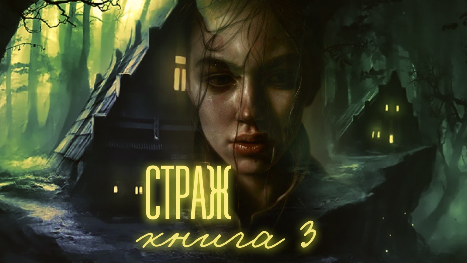 страж книга три