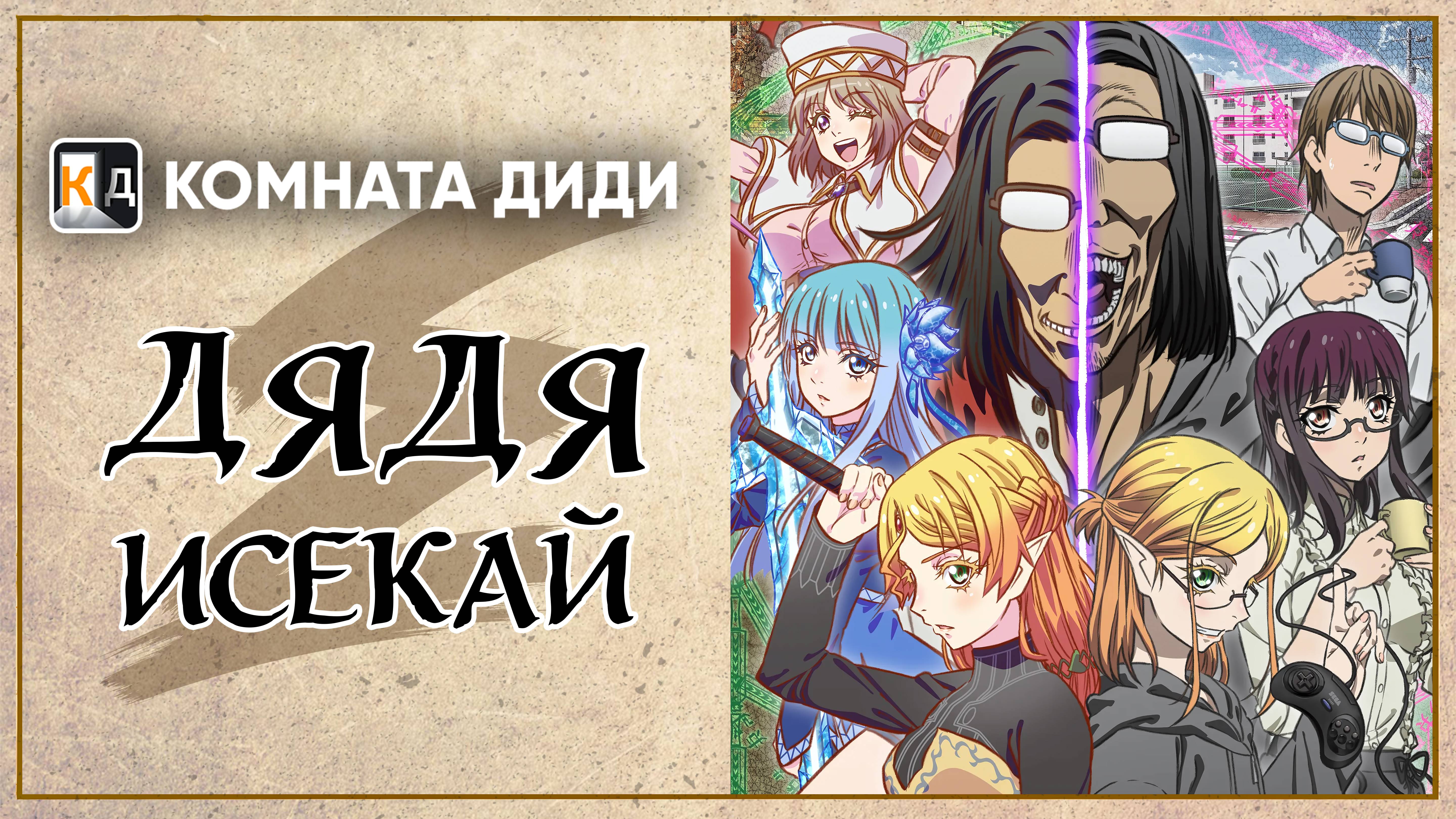 Перерождение Дяди / Дядя-Исекай / Isekai Ojisan [КОМНАТА ДИДИ]