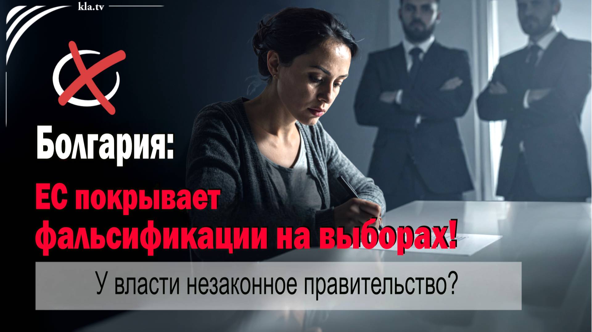 ЕС - ФАЛЬСИФИКАЦИЯ ВЫБОРОВ