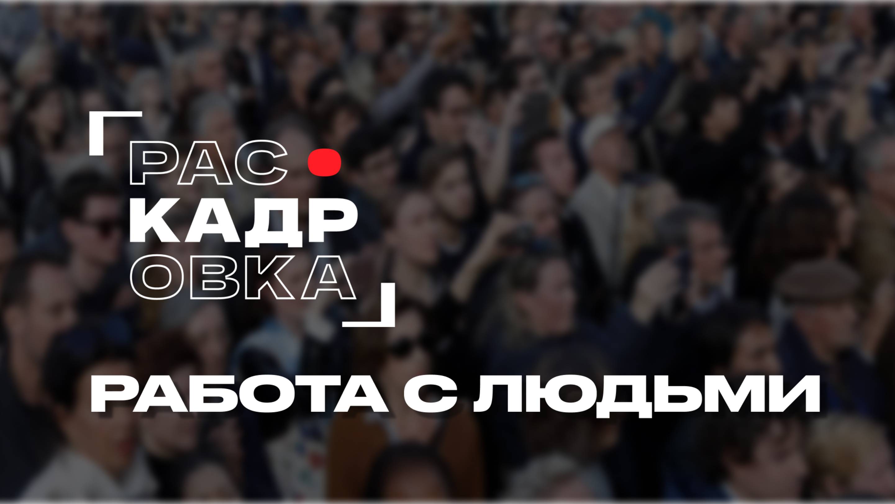 Работа с людьми