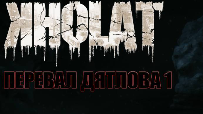 Холат - перевал Дятлова