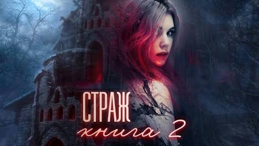 страж книга вторая