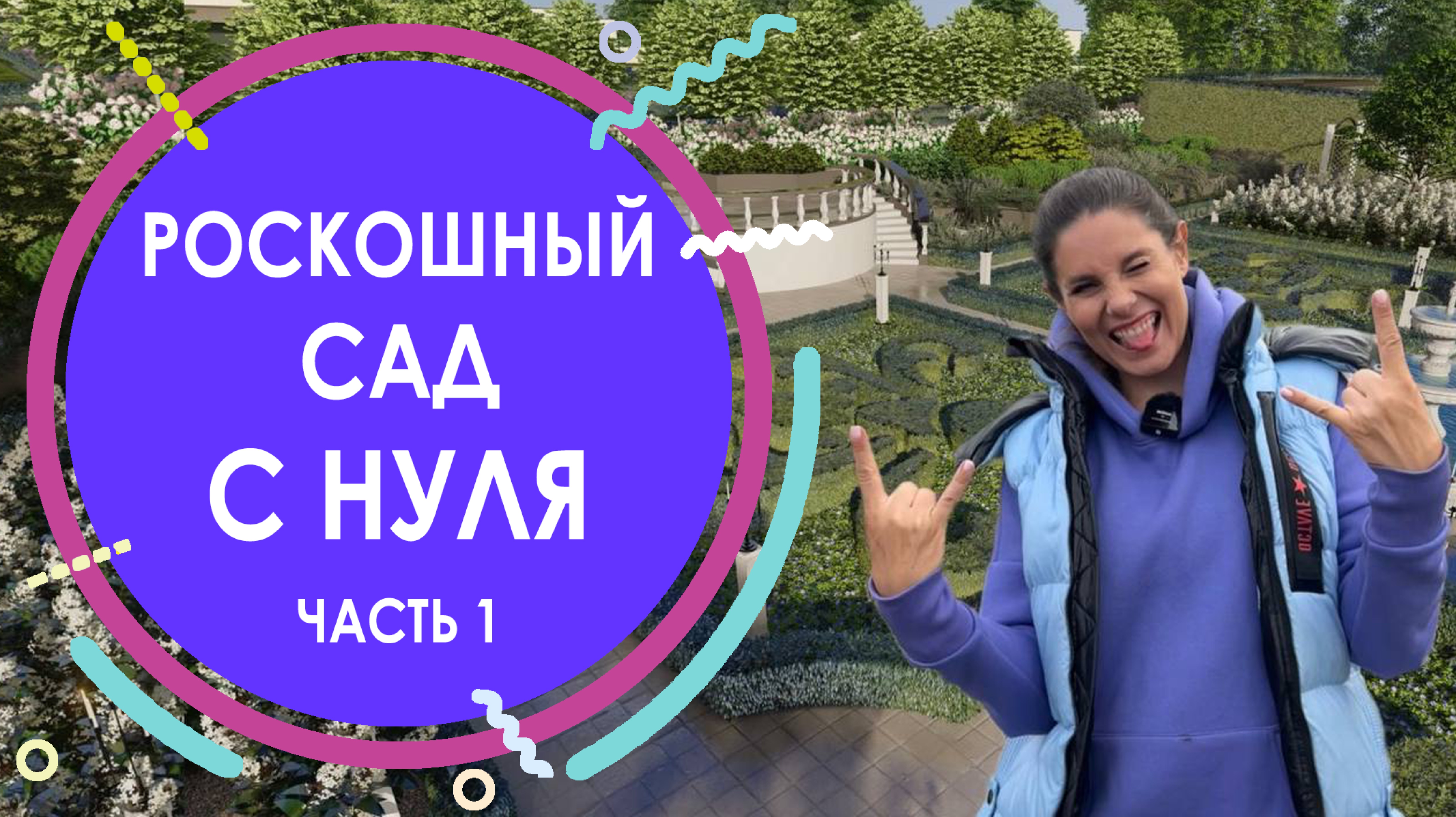 Роскошный сад с нуля в Пензе
