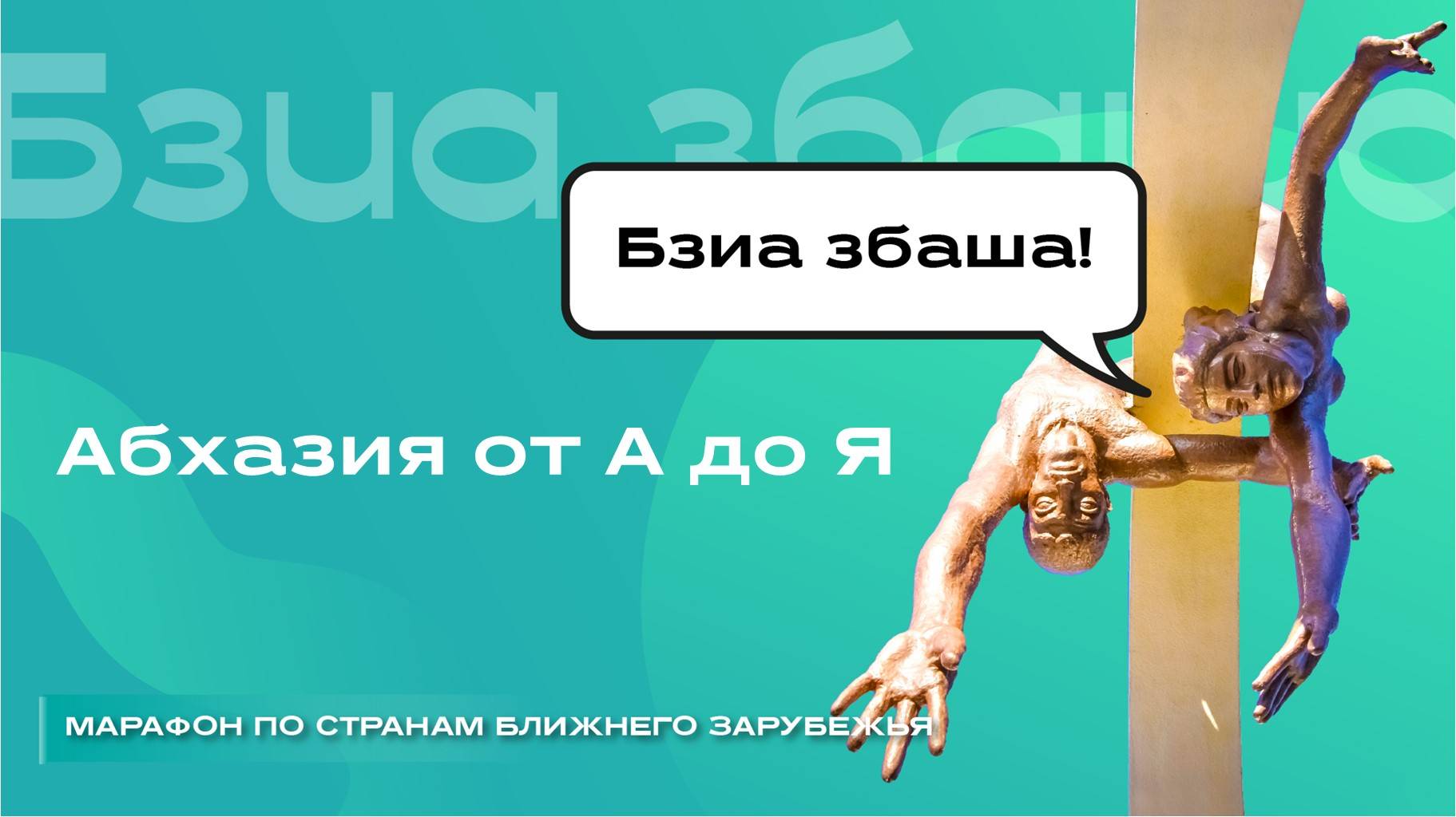 PRO Абхазию