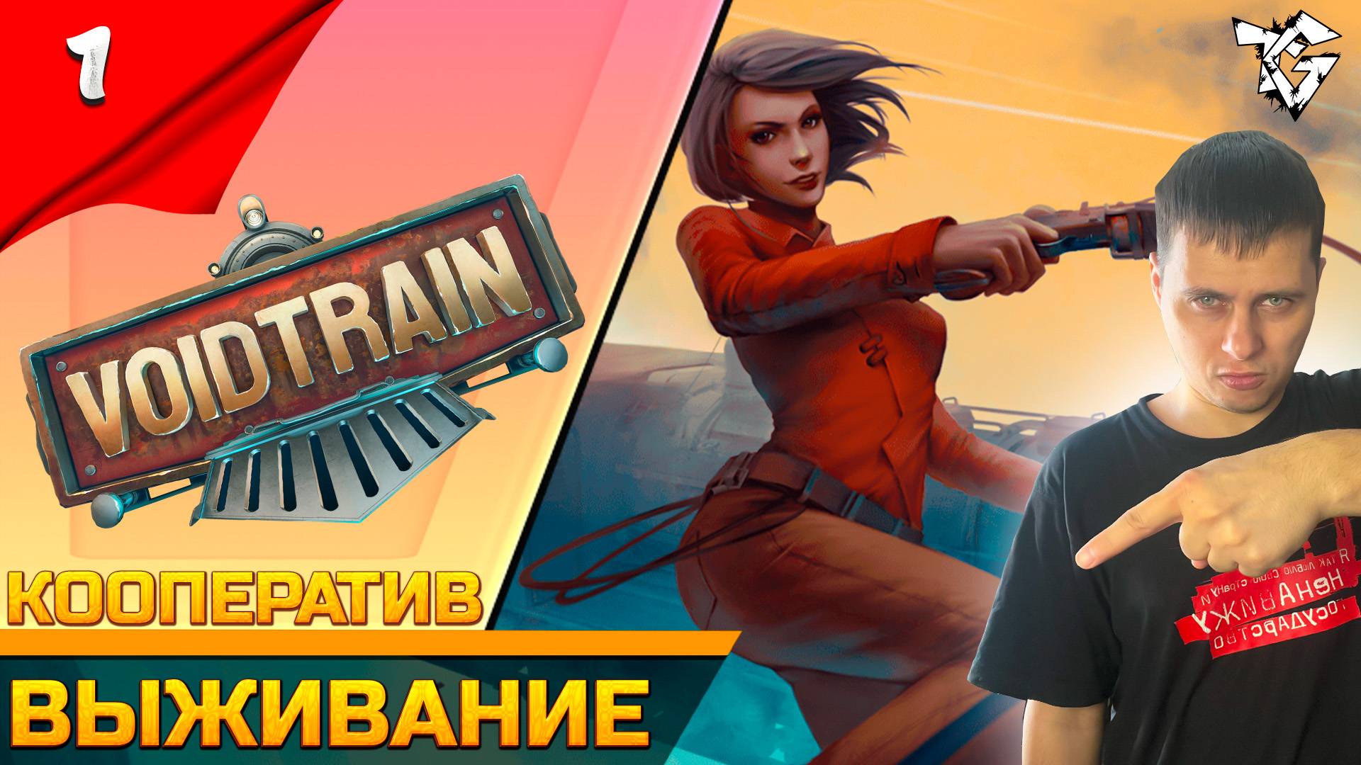 Прохождение ➡ Voidtrain/Кооператив