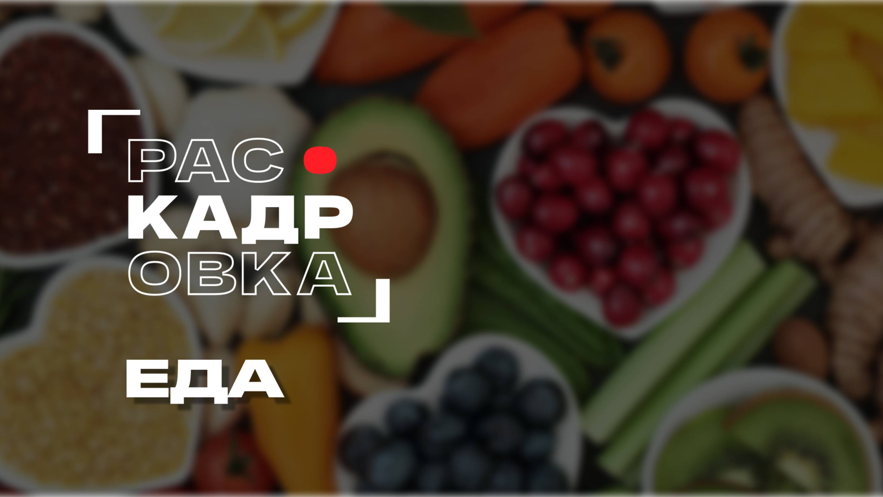 Еда