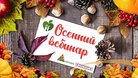 Национальная ассоциация диетологов и нутрициологов | Вебинары