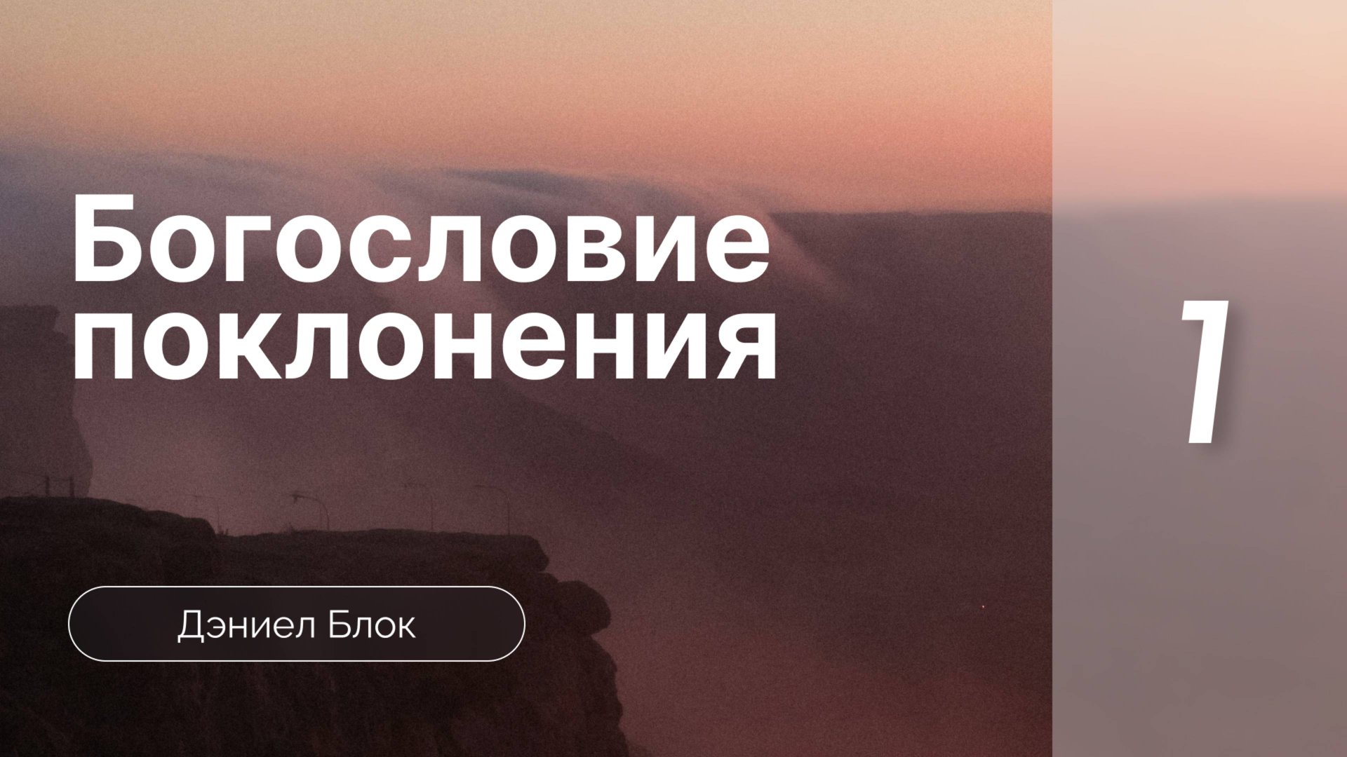 Богословие поклонения Блок