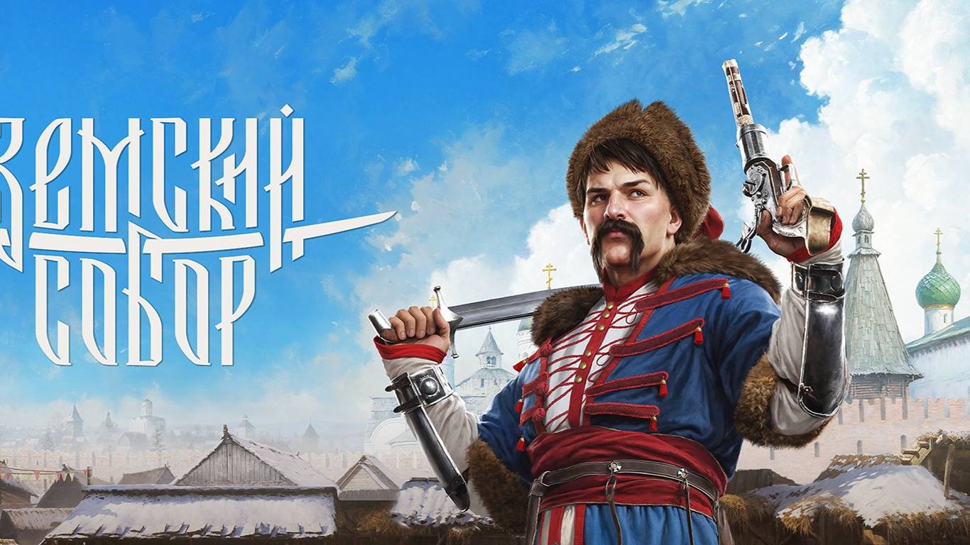 Земский Собор