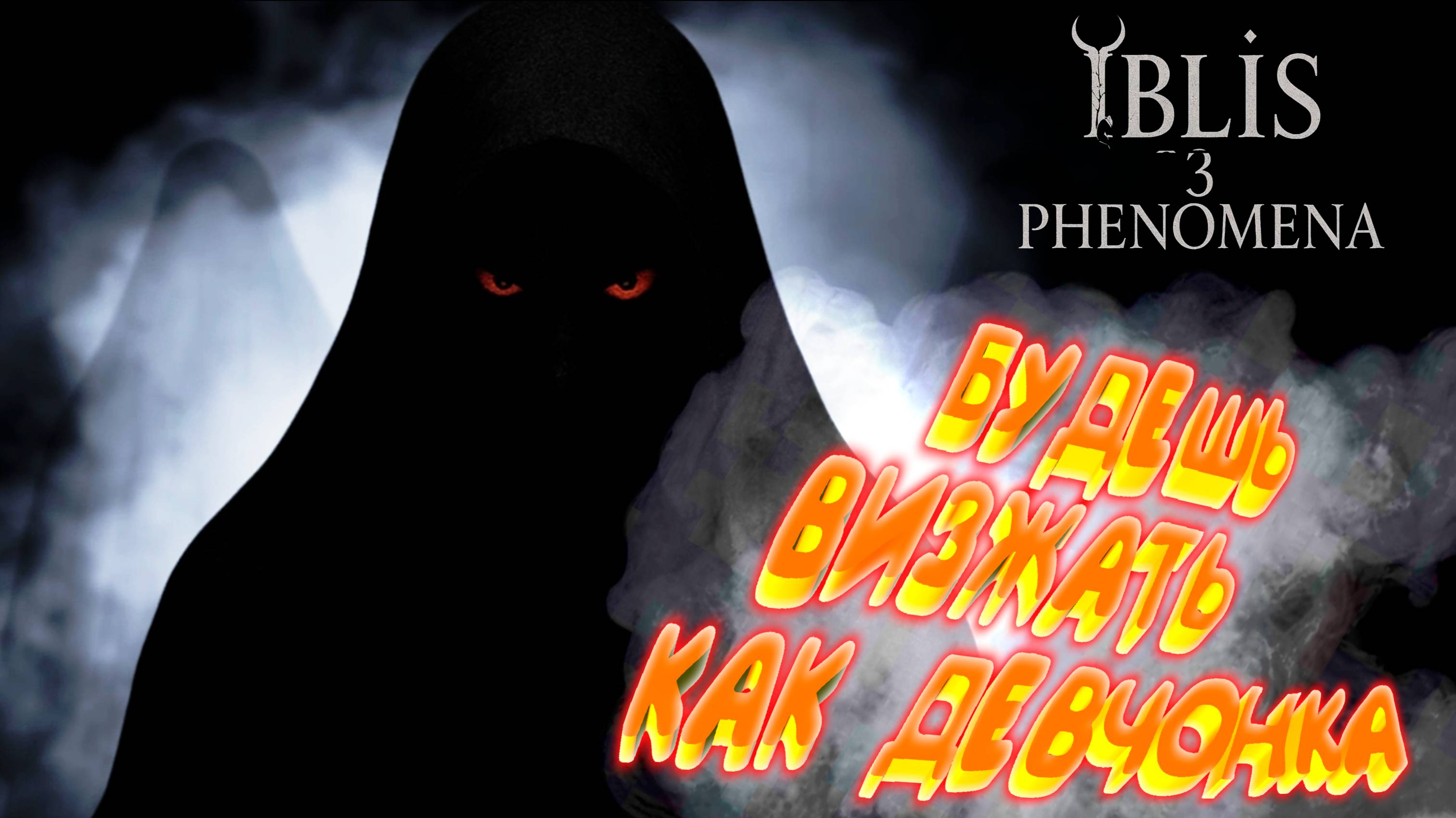 İblis3:Phenomena
