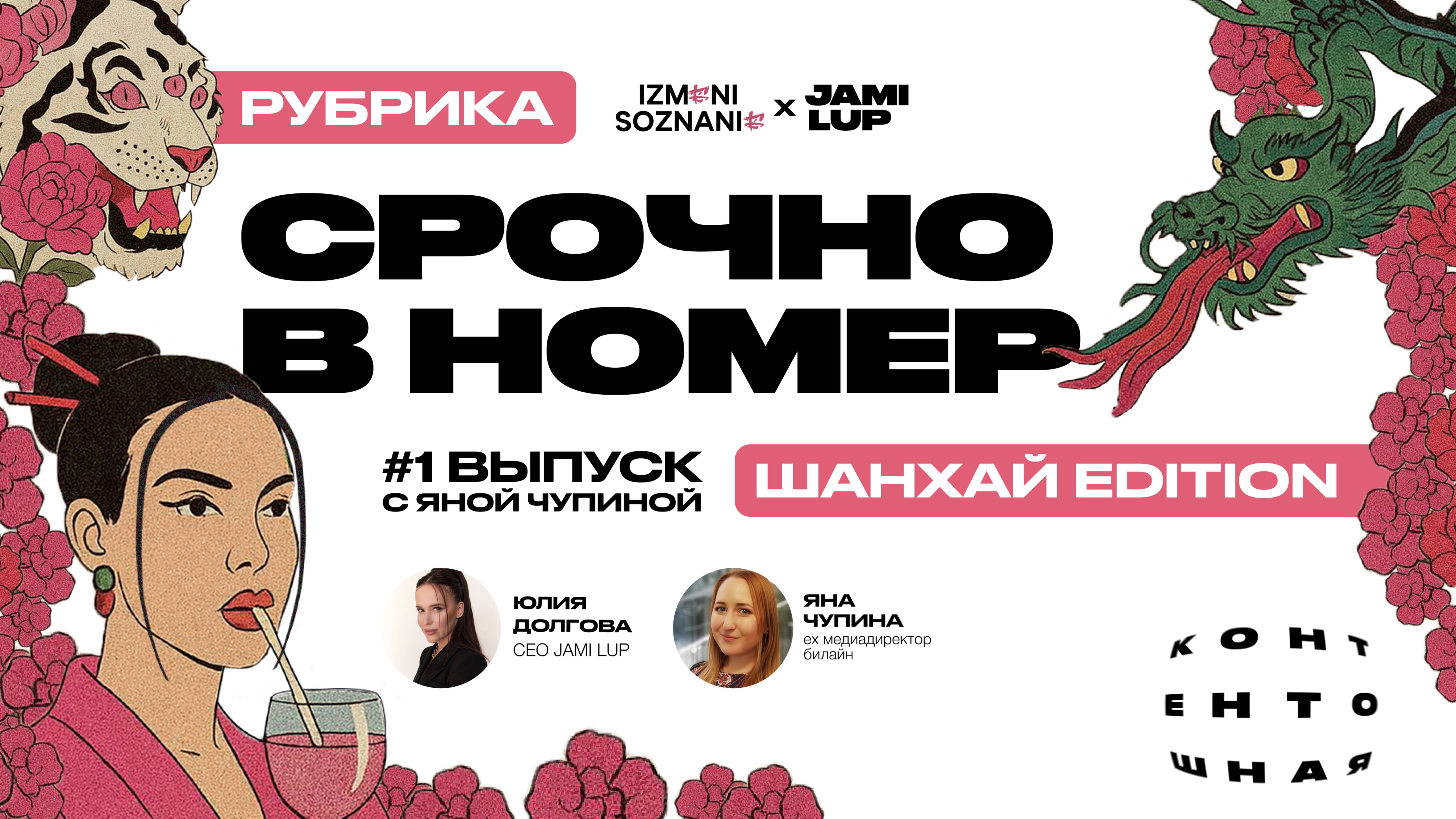 Рубрика «Срочно в номер: Шанхай edition»
