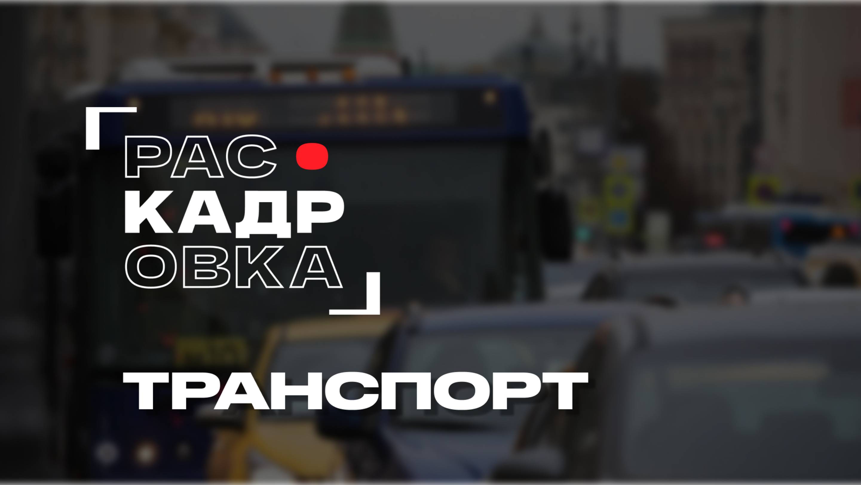 Транспорт