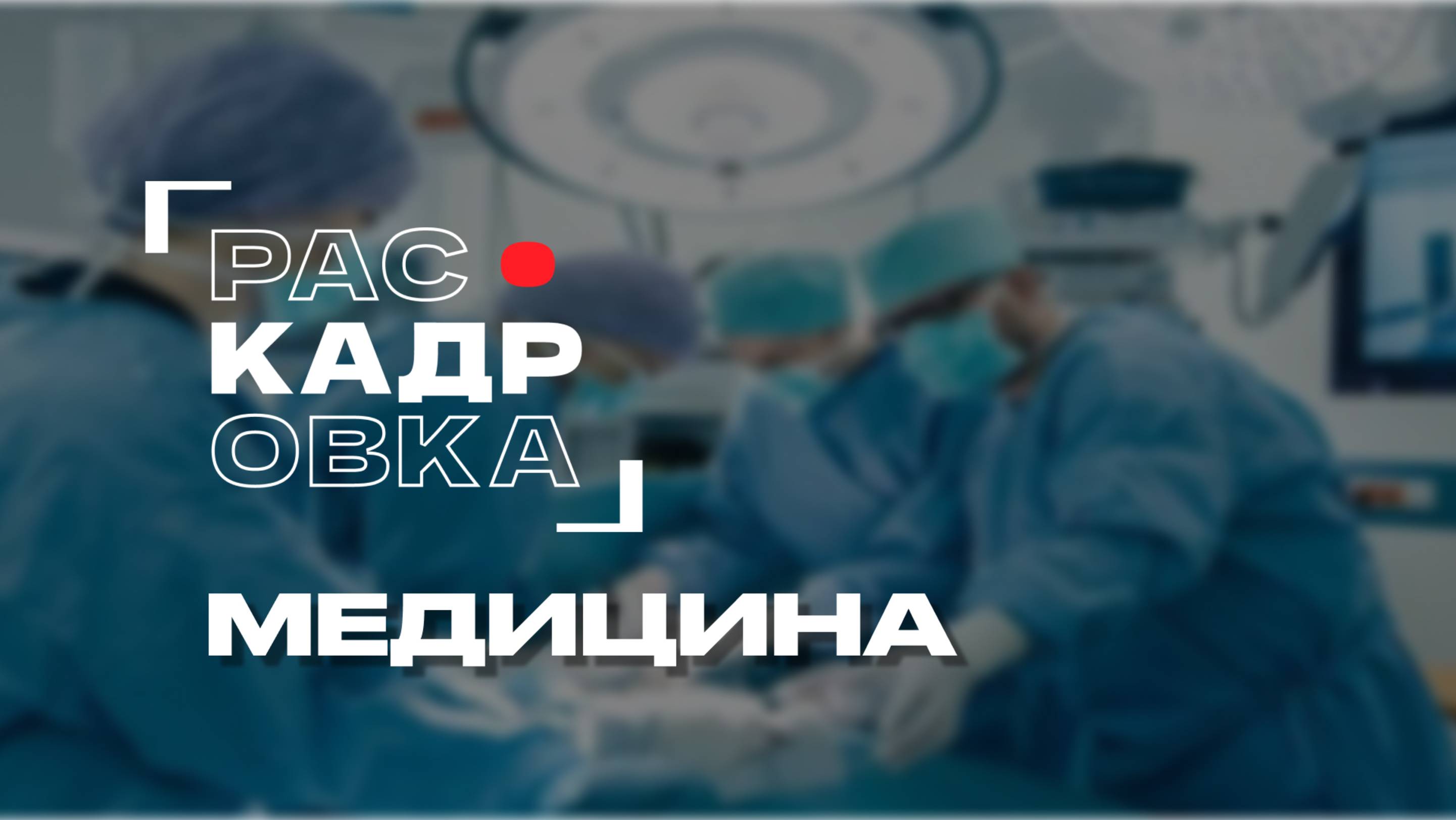 Медицина